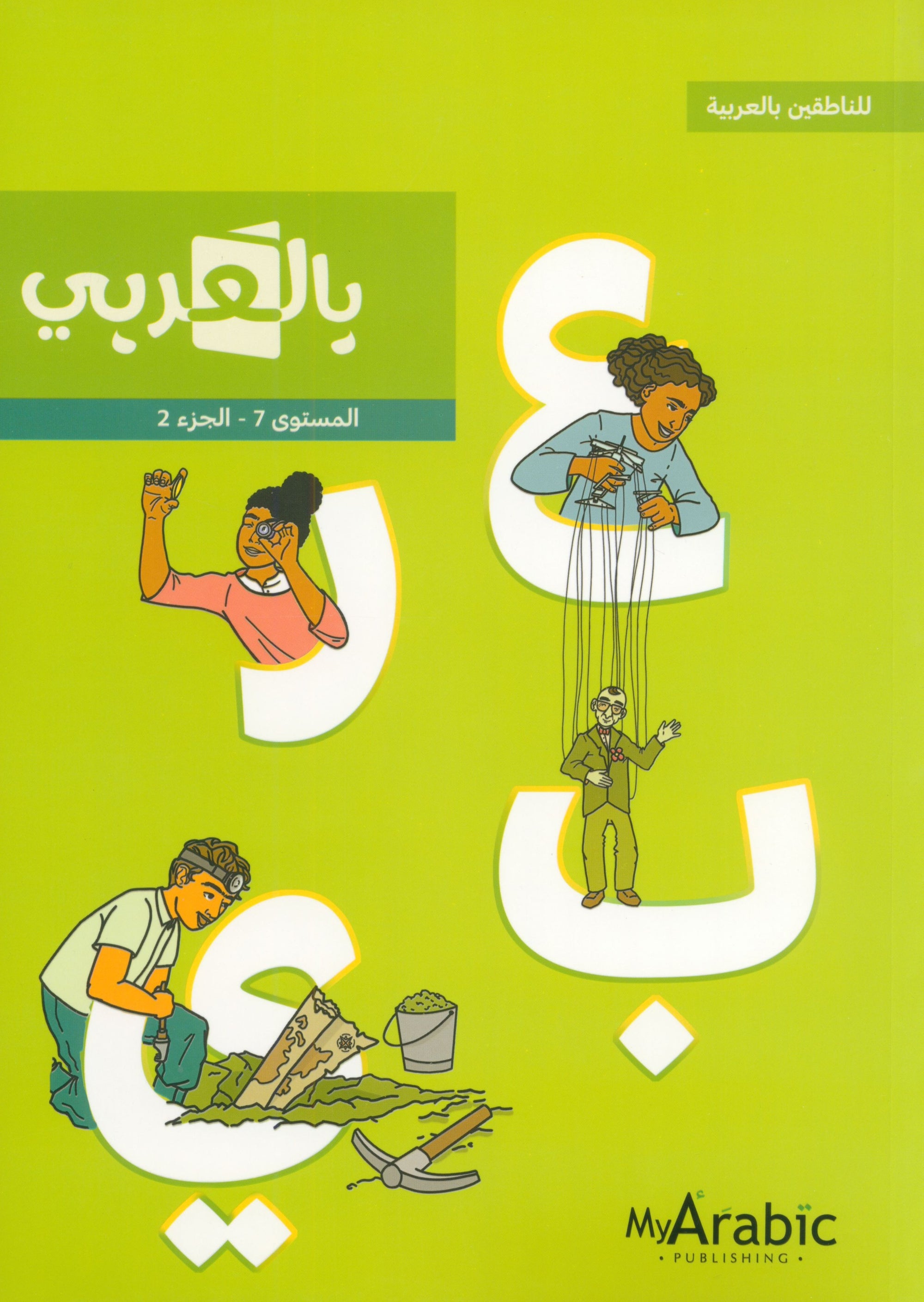 In Arabic Textbook: Grade 7 Part 2 بالعربي