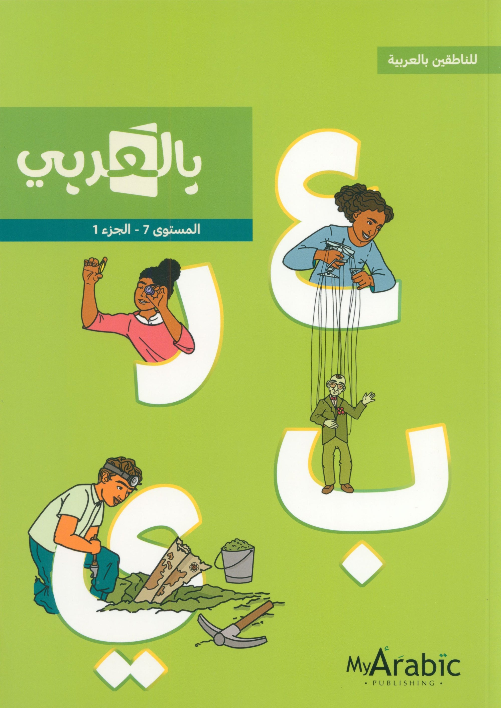 In Arabic Textbook: Grade 7 Part 1 بالعربي