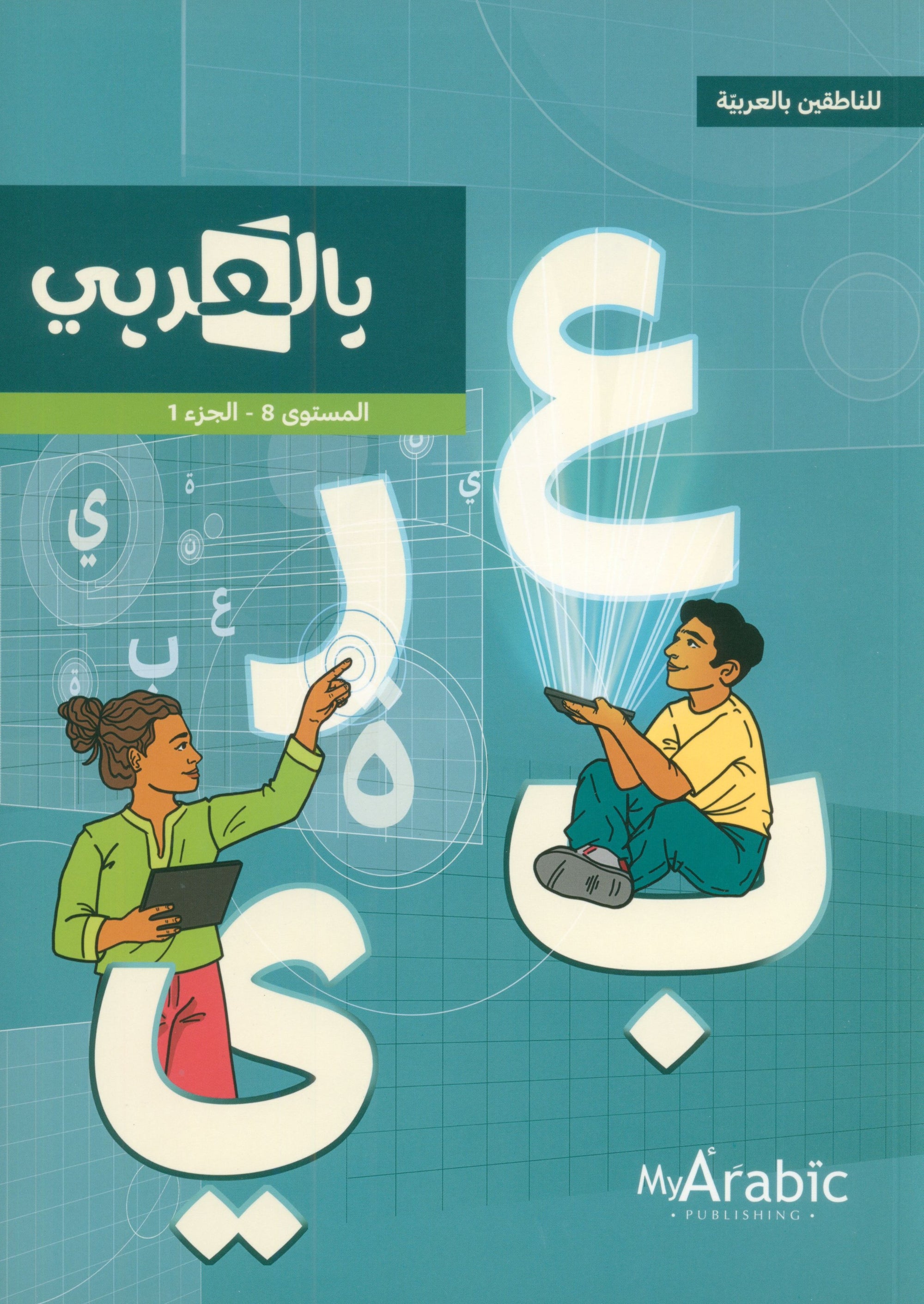 In Arabic Textbook: Grade 8 Part 1 بالعربي