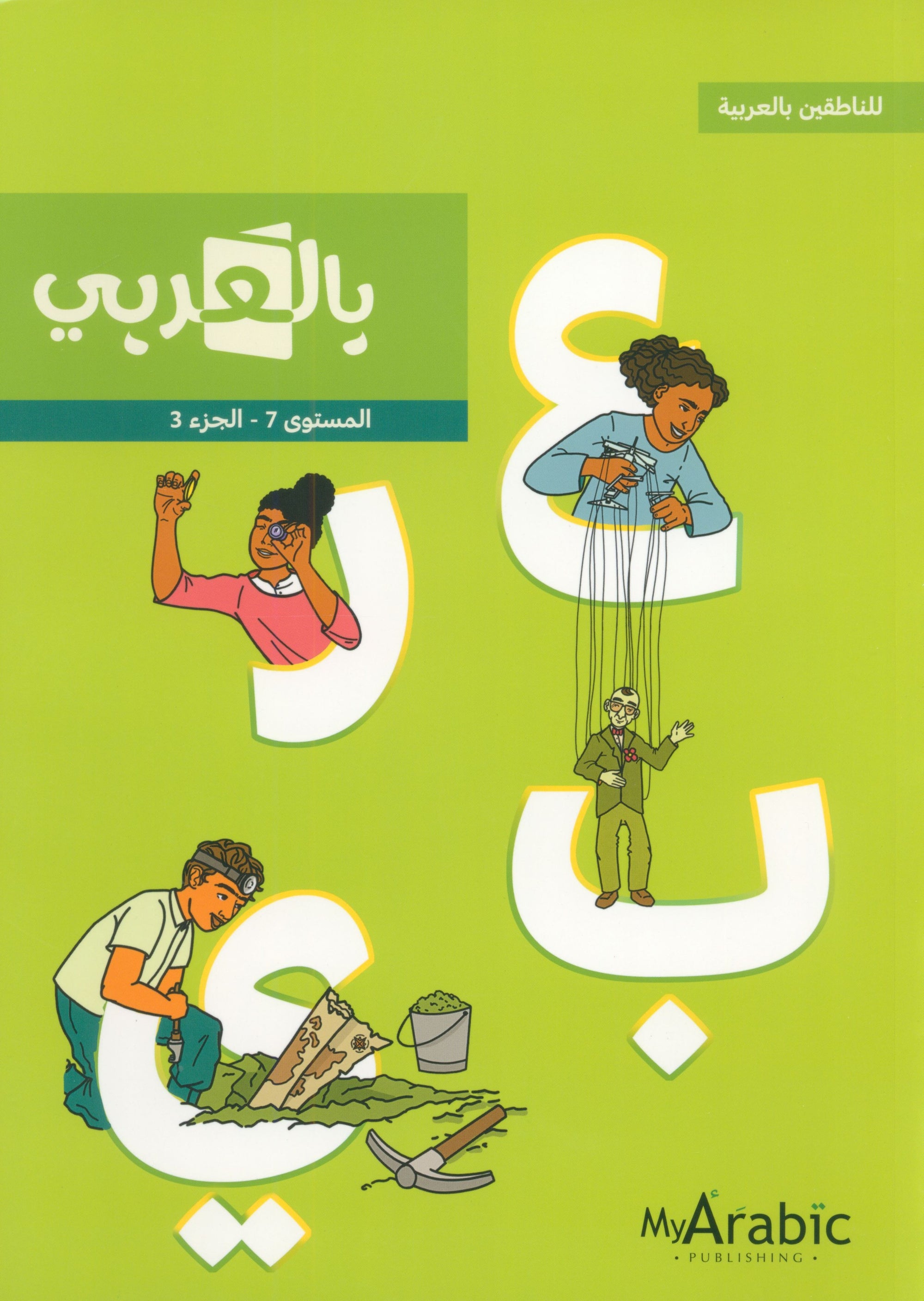 In Arabic Textbook: Grade 7 Part 3 بالعربي