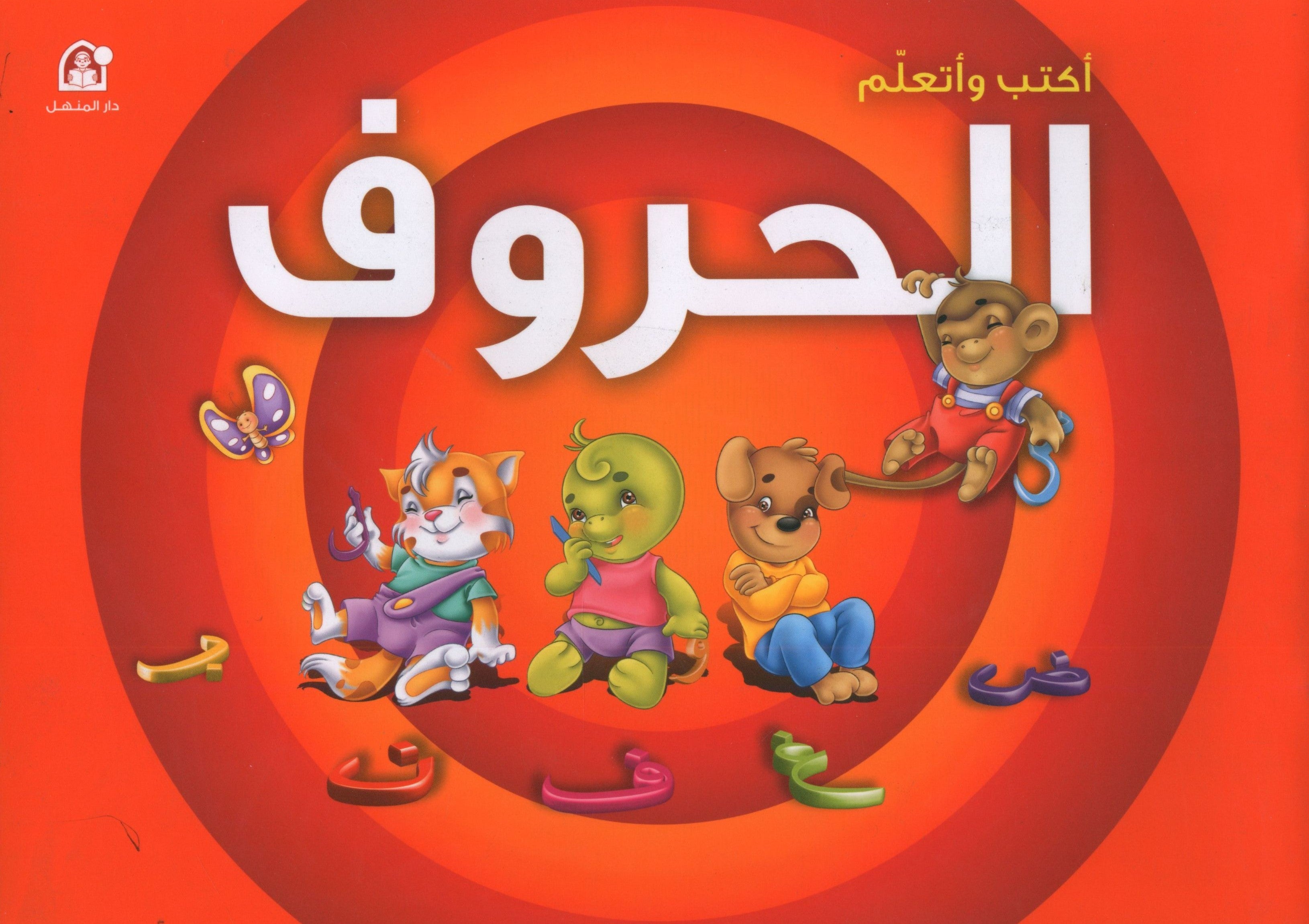 إكتب وتعلم الحروف