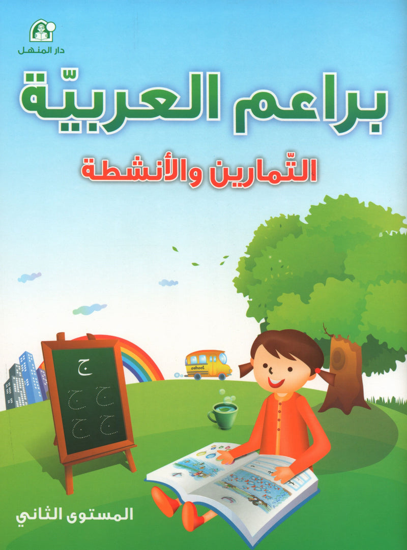 كتاب تمارين براعم العربية 2 (دار المنهل)