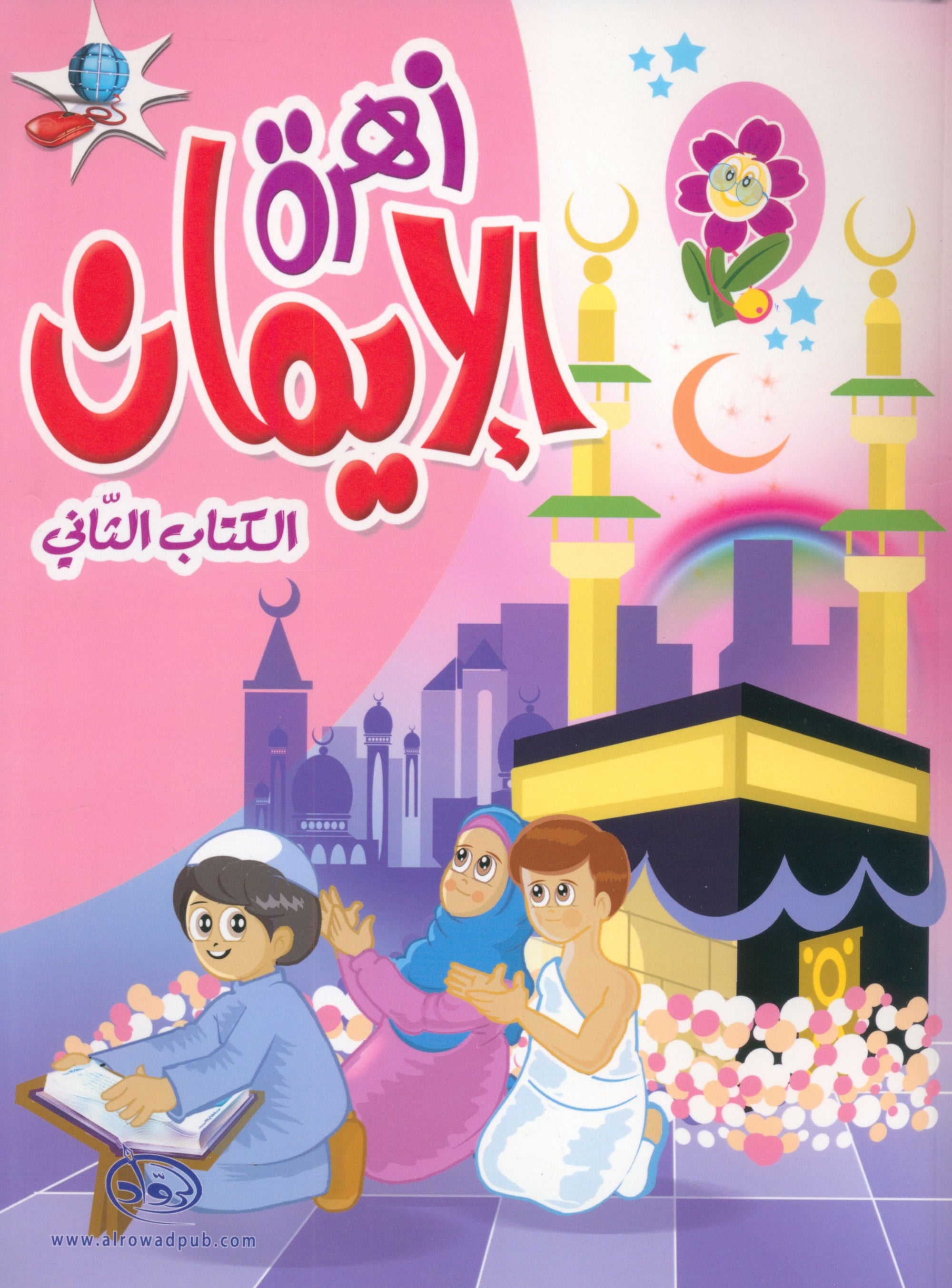 The Faith Garden Textbook Level 2 زهرة الإيمان