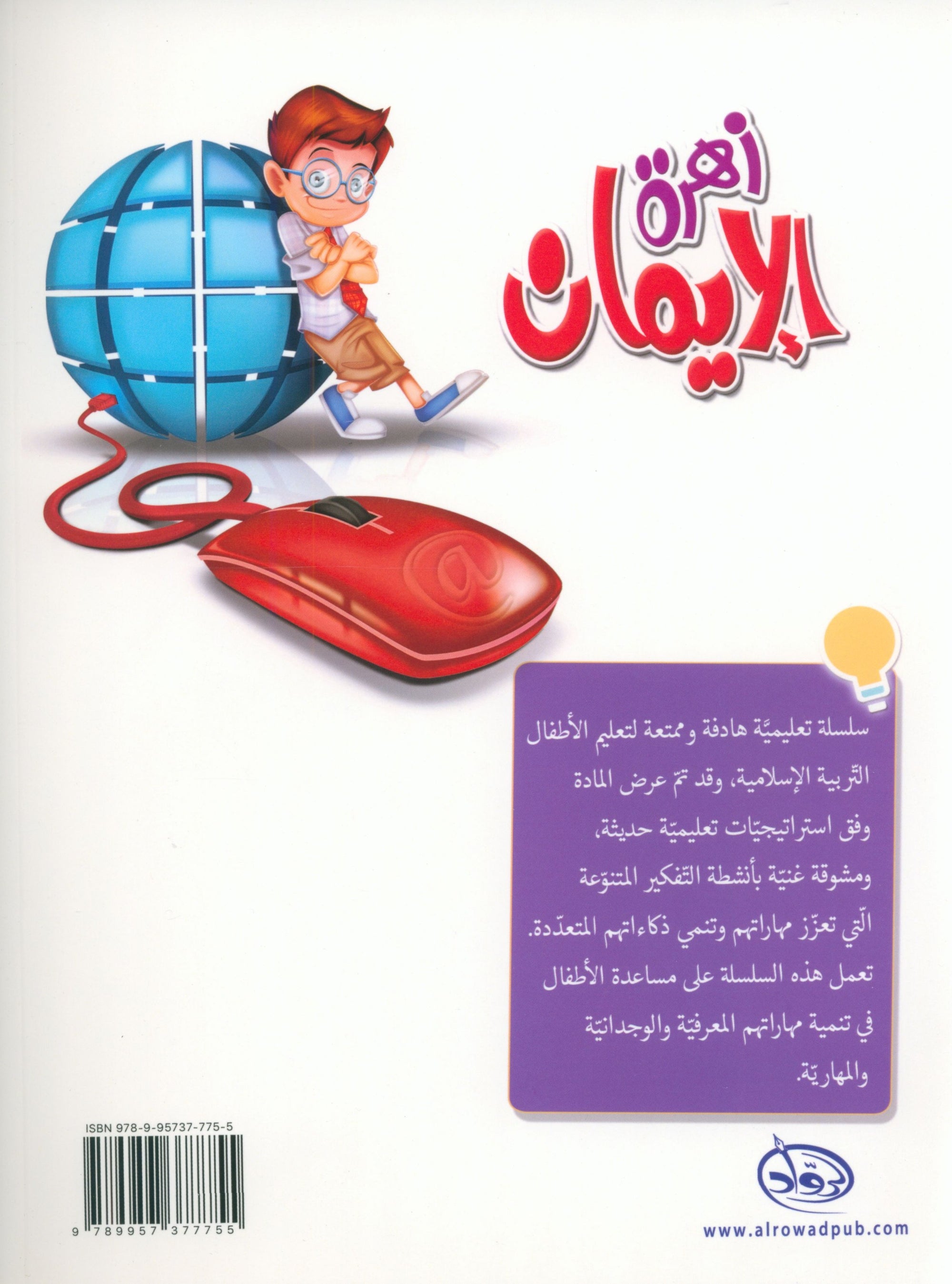 The Faith Garden Textbook Level 2 زهرة الإيمان