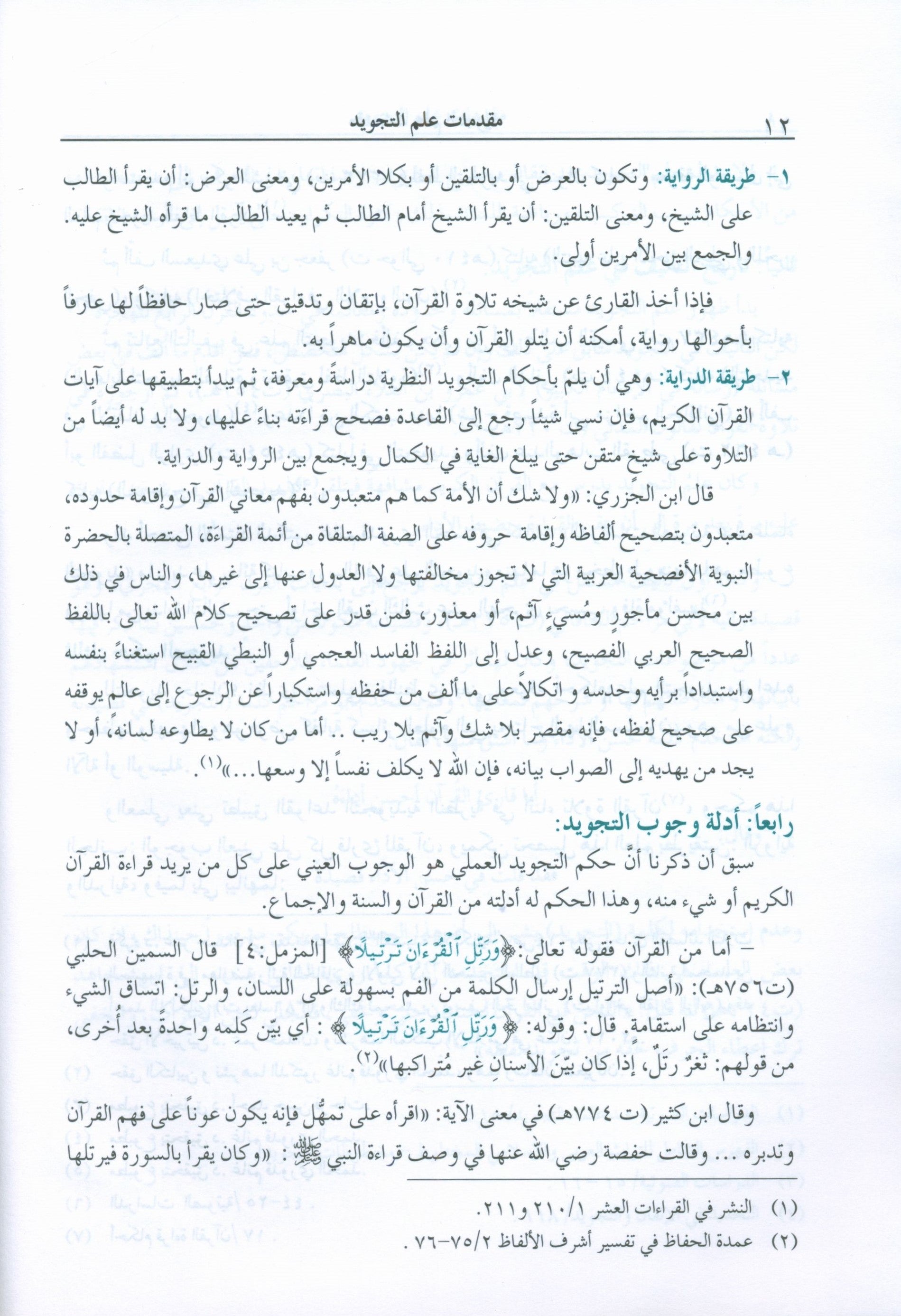 The Enlightenment Tajweed Rules المنير في أحكام التجويد