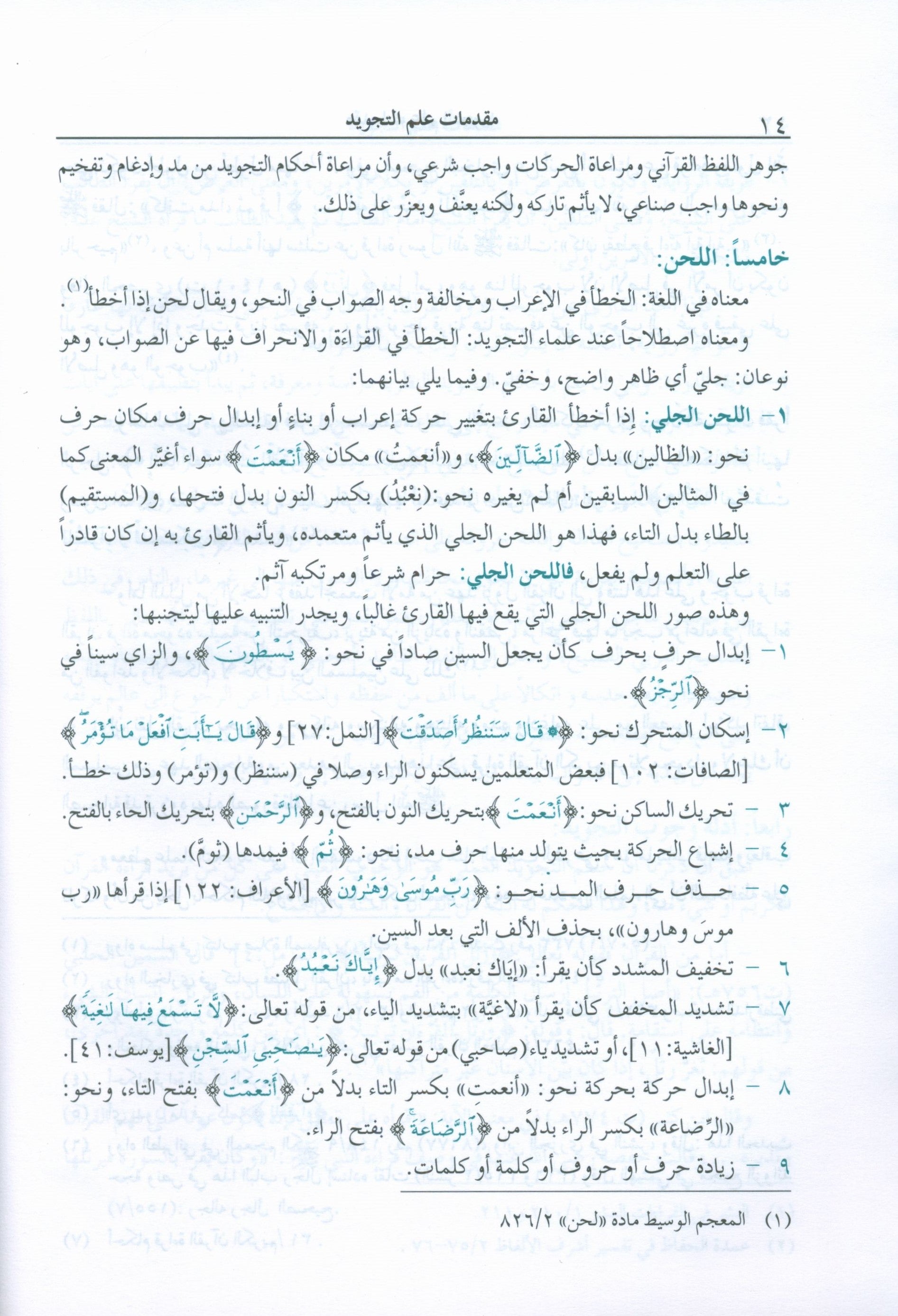 The Enlightenment Tajweed Rules المنير في أحكام التجويد