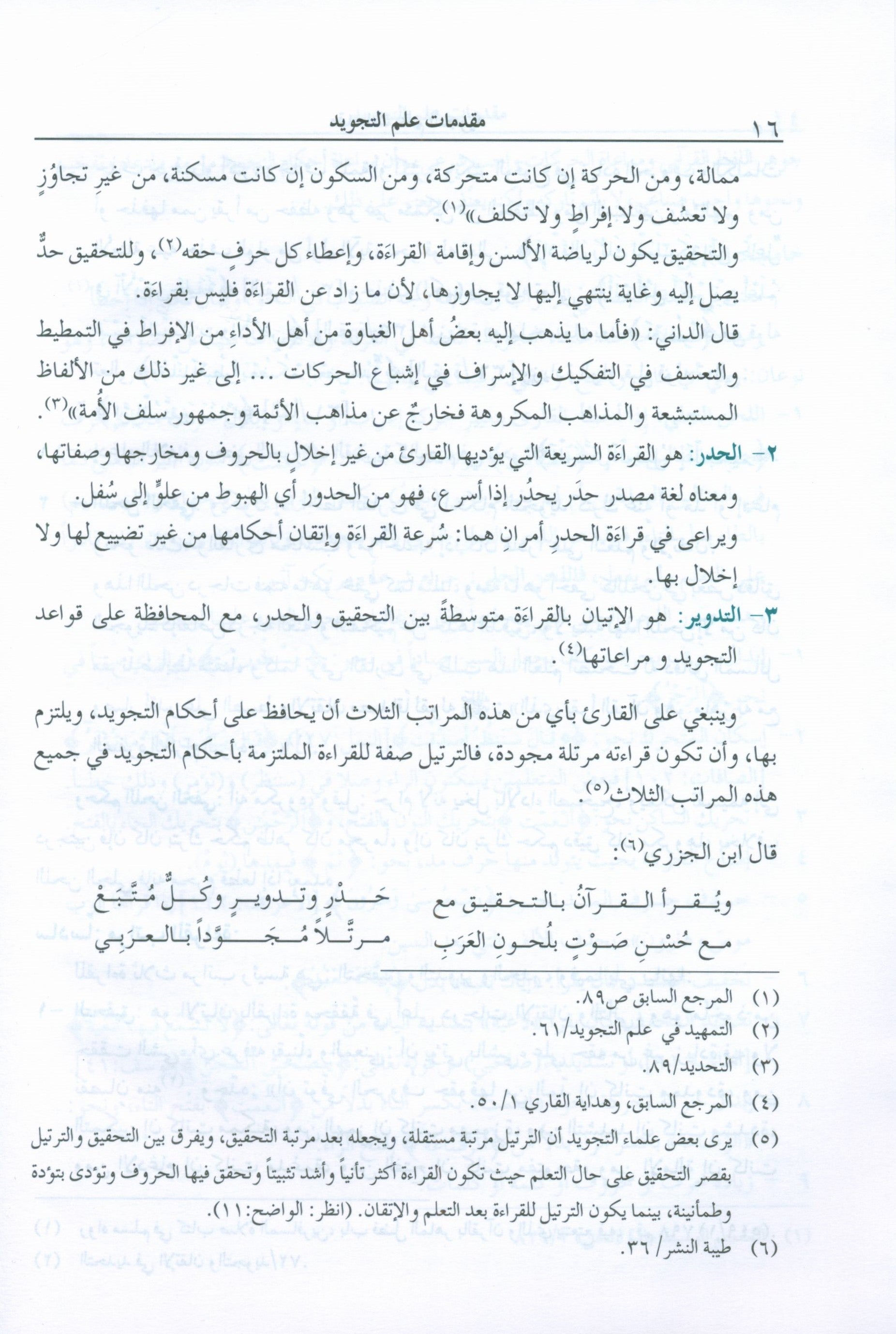 The Enlightenment Tajweed Rules المنير في أحكام التجويد