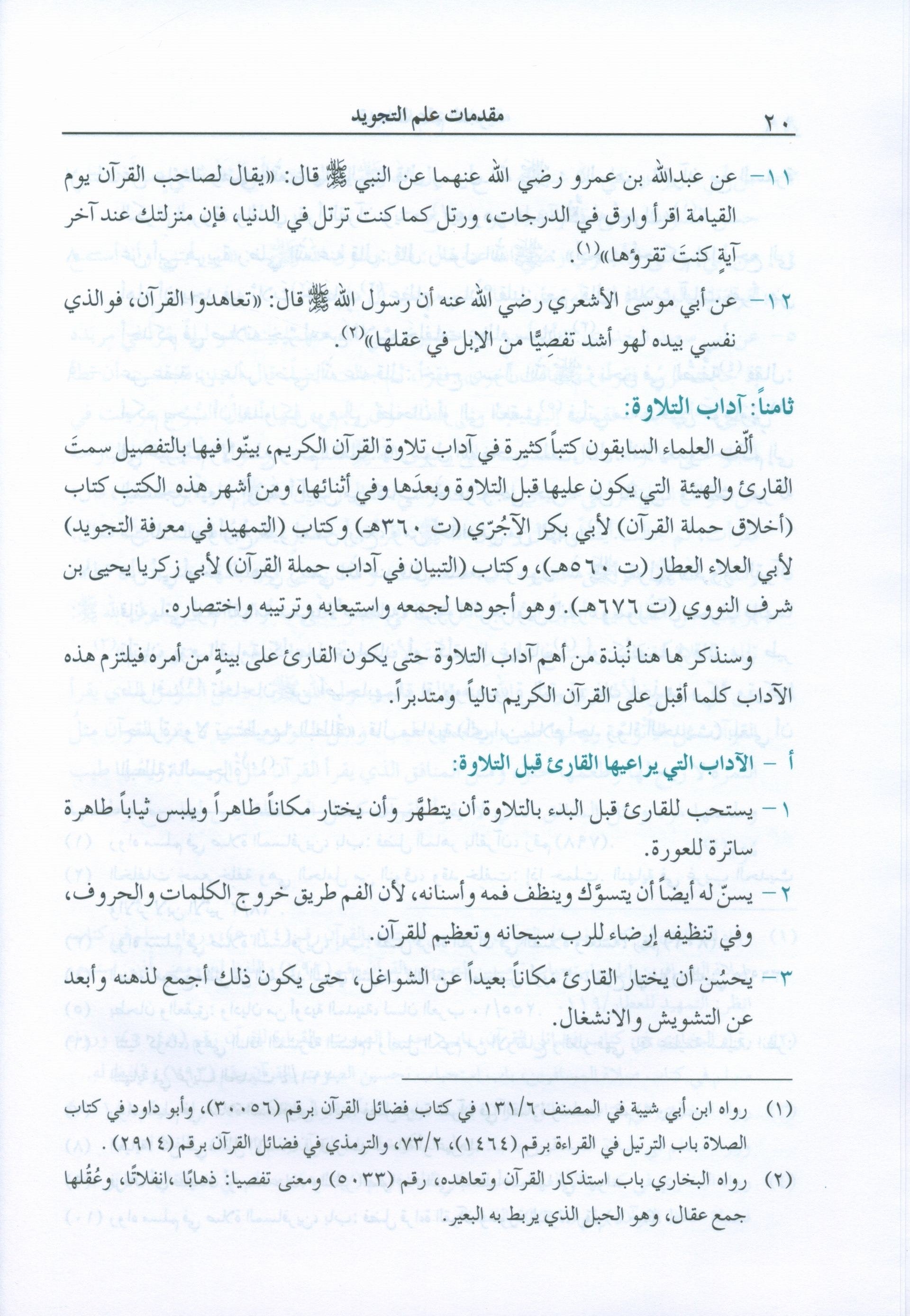 The Enlightenment Tajweed Rules المنير في أحكام التجويد