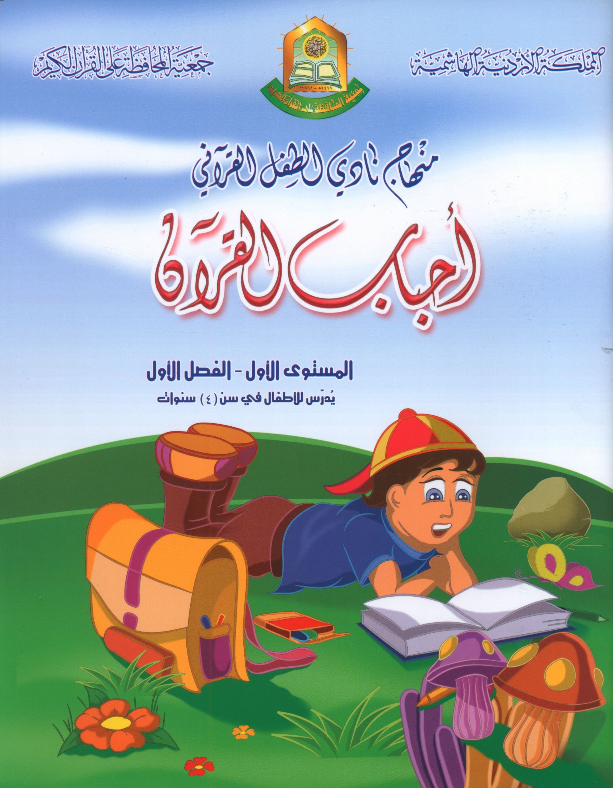 Quranic Kids Club - The Quran Beloved Level 1 Part 1 نادي الطفل القرآني - أحباب القران