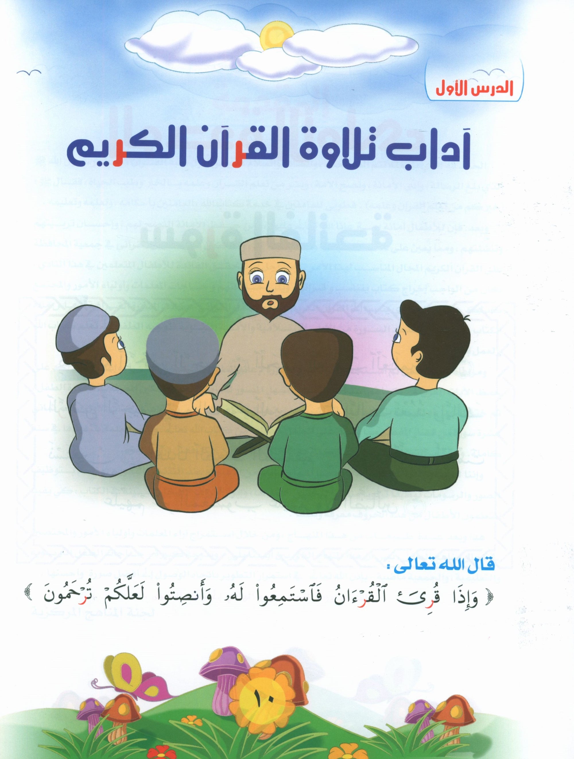 Quranic Kids Club - The Quran Beloved Level 1 Part 1 نادي الطفل القرآني - أحباب القران