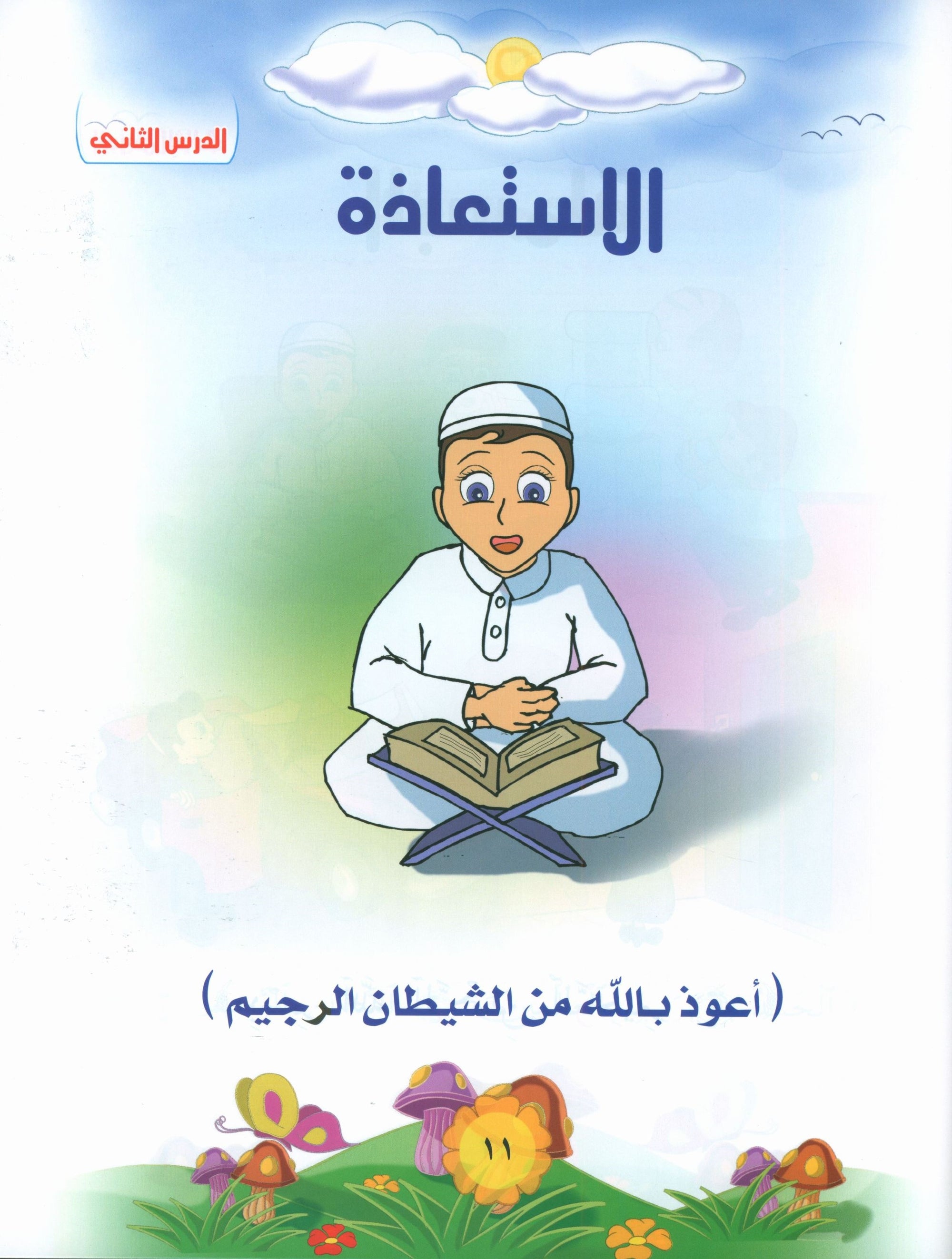 Quranic Kids Club - The Quran Beloved Level 1 Part 1 نادي الطفل القرآني - أحباب القران