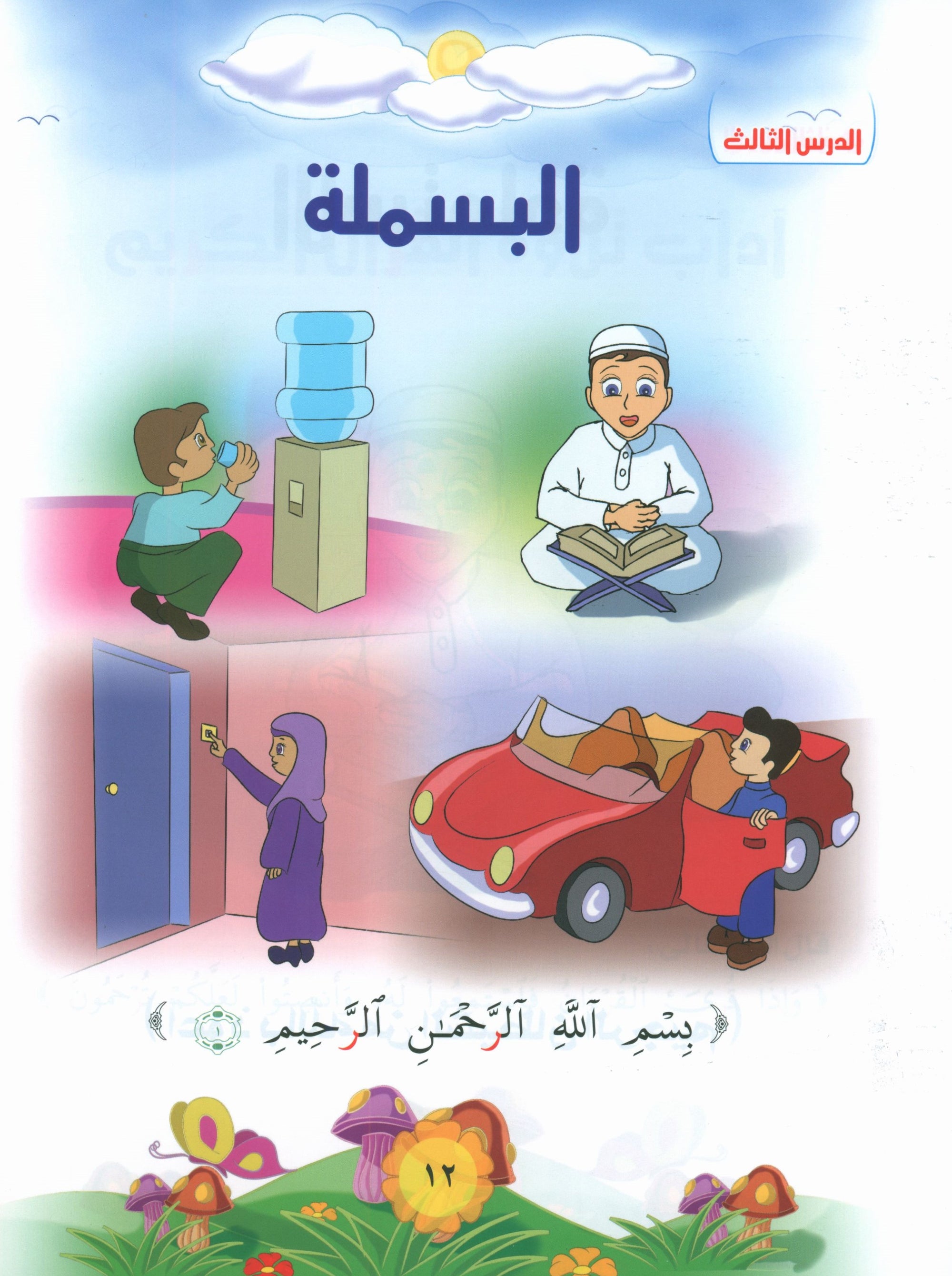 Quranic Kids Club - The Quran Beloved Level 1 Part 1 نادي الطفل القرآني - أحباب القران