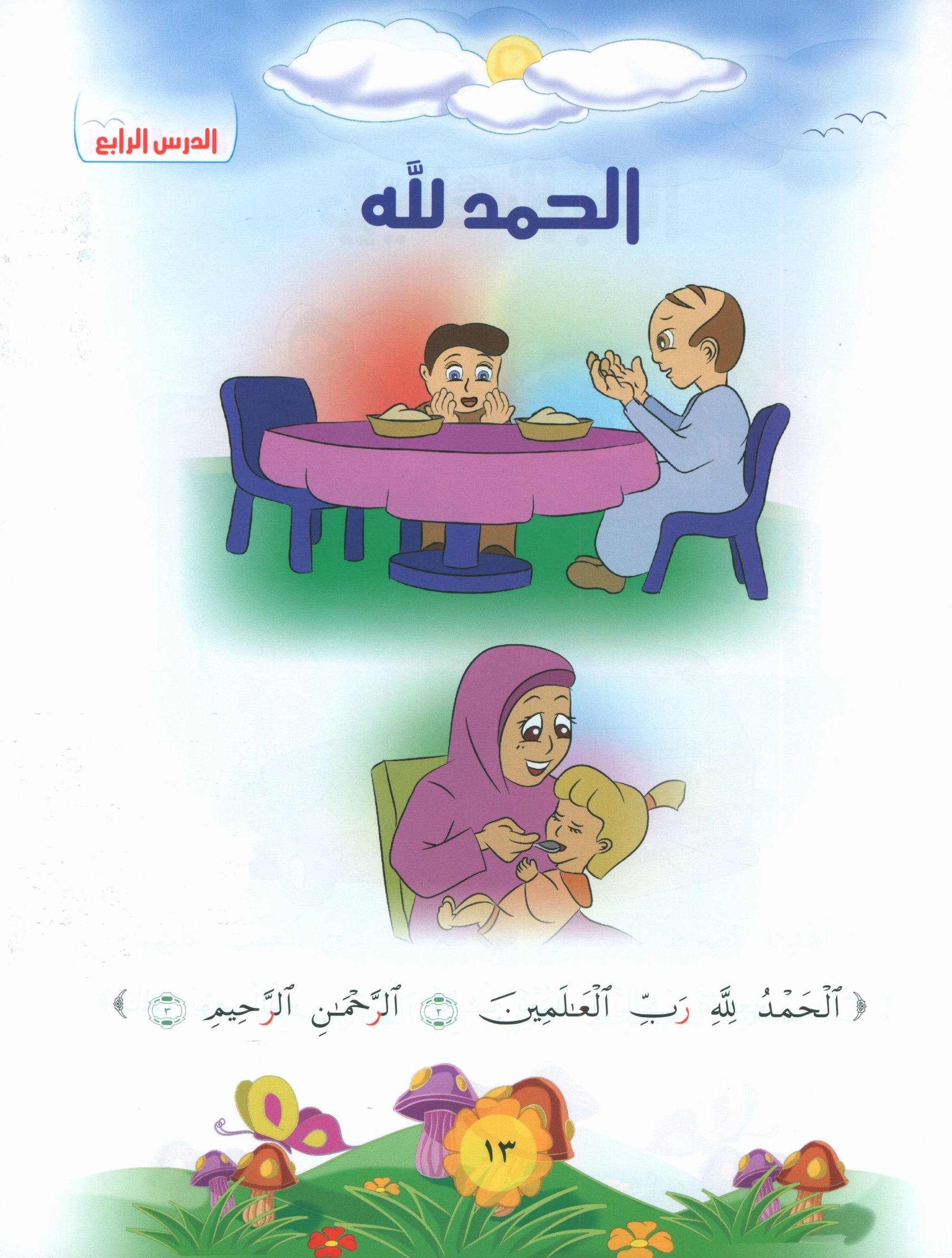 Quranic Kids Club - The Quran Beloved Level 1 Part 1 نادي الطفل القرآني - أحباب القران