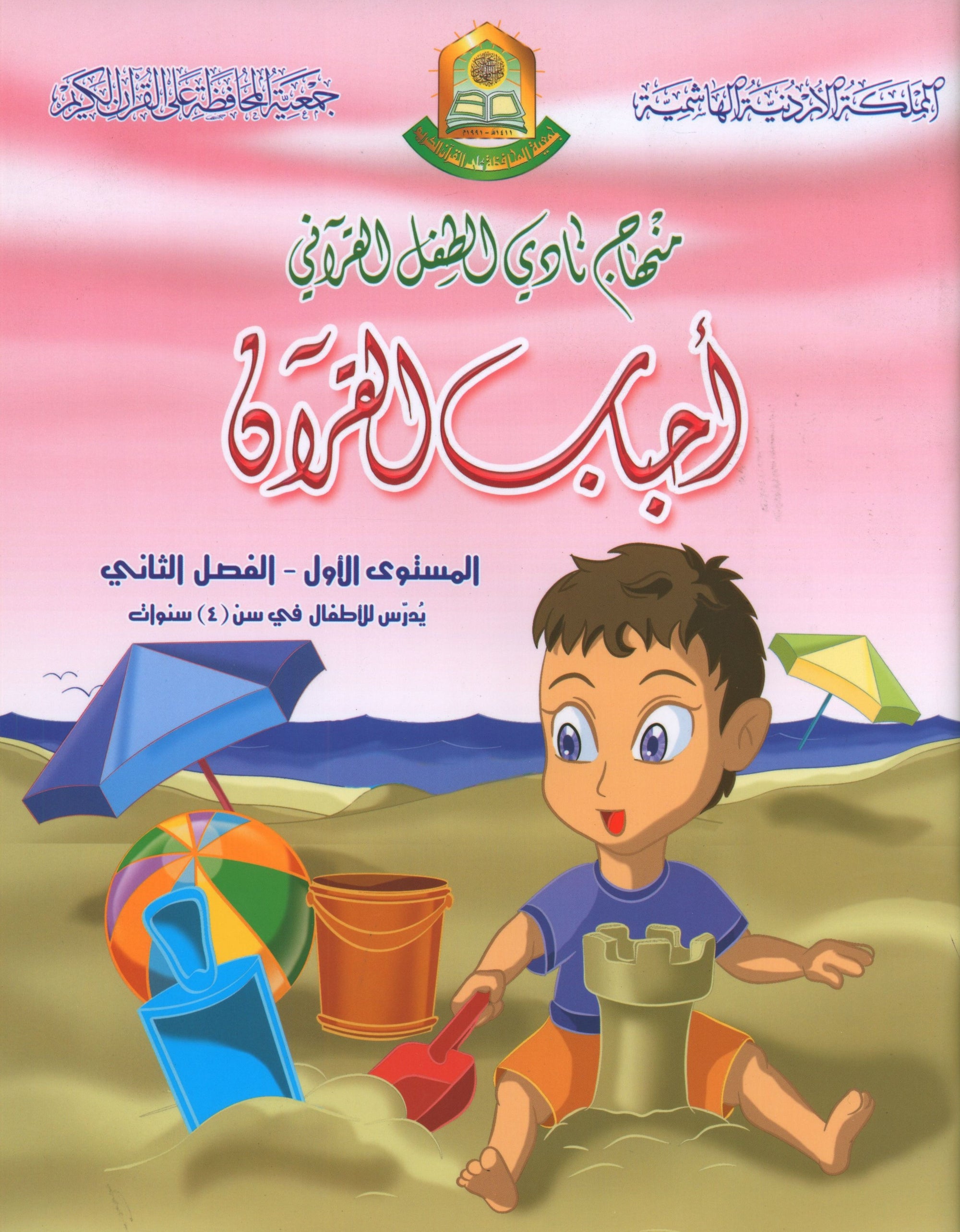 Quranic Kids Club - The Quran Beloved Level 1 Part 2 نادي الطفل القرآني - أحباب القران