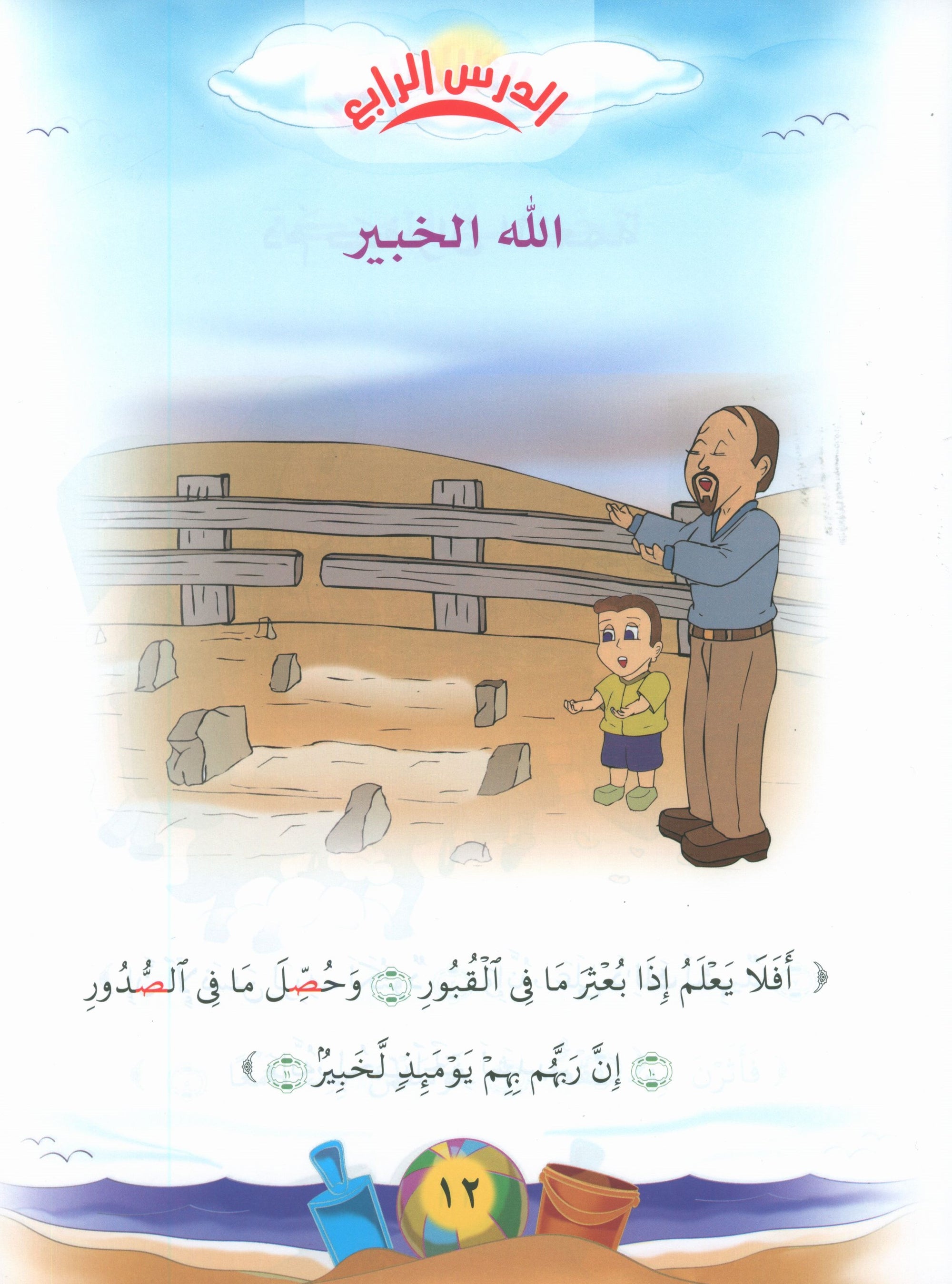 Quranic Kids Club - The Quran Beloved Level 1 Part 2 نادي الطفل القرآني - أحباب القران