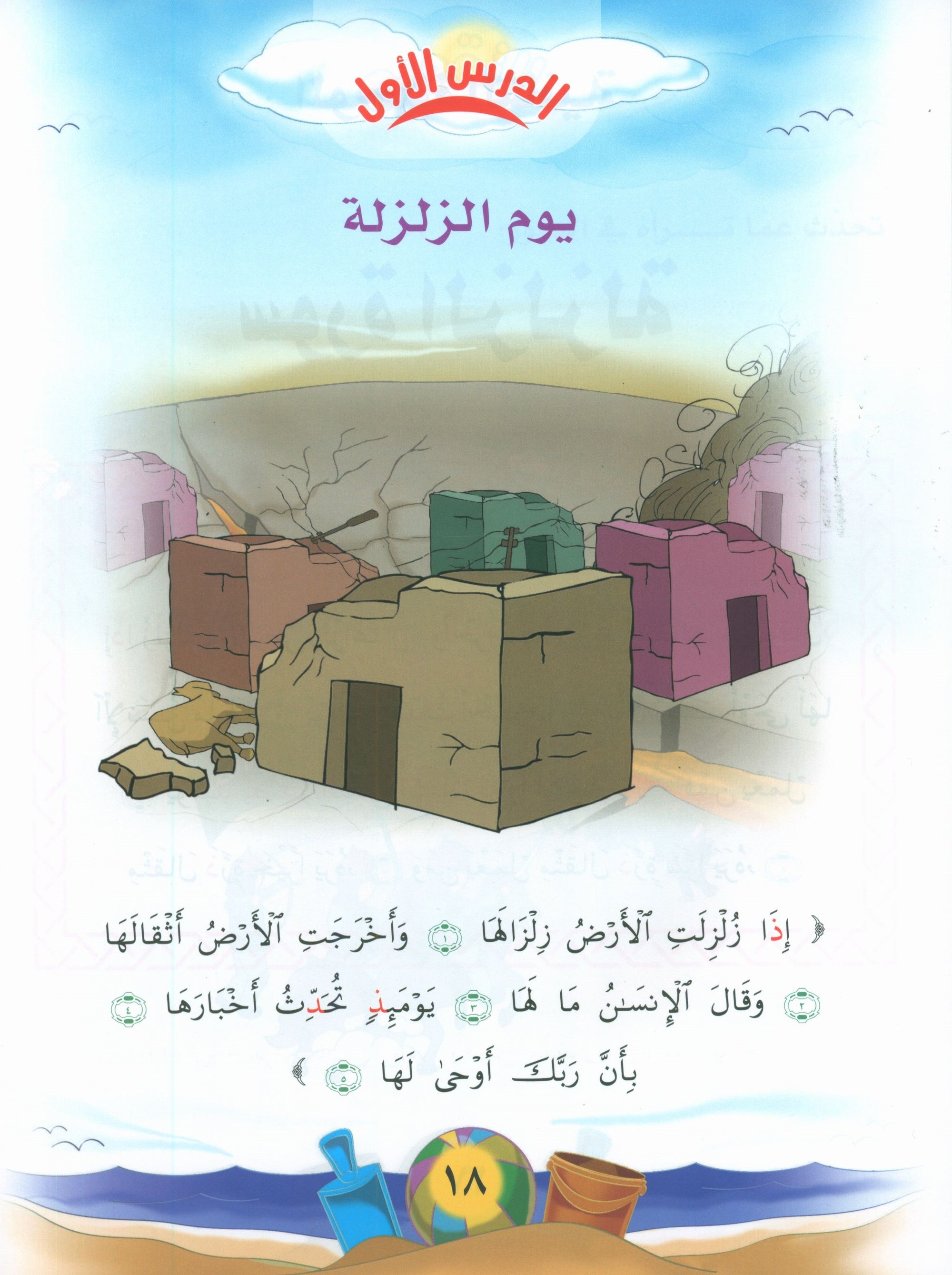 Quranic Kids Club - The Quran Beloved Level 1 Part 2 نادي الطفل القرآني - أحباب القران