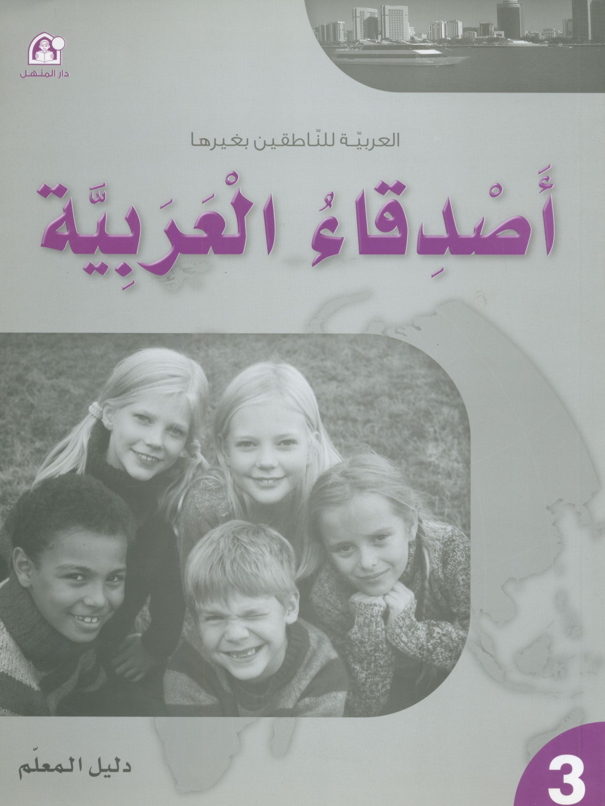Arabic Friends Teacher Book Level 3 أصدقاء العربية كتاب المعلم