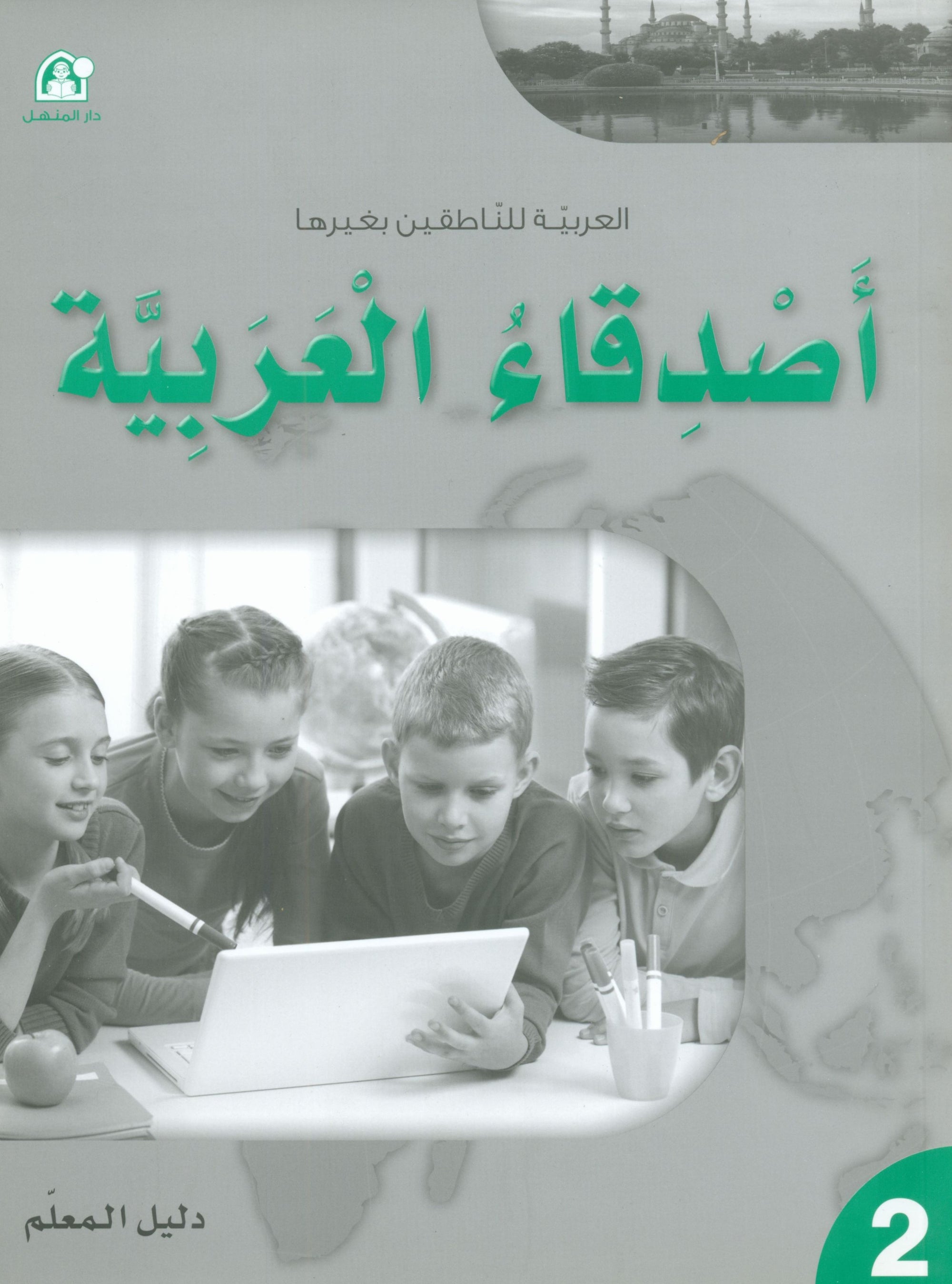 Arabic Friends Teacher Book Level 2 أصدقاء العربية كتاب المعلم