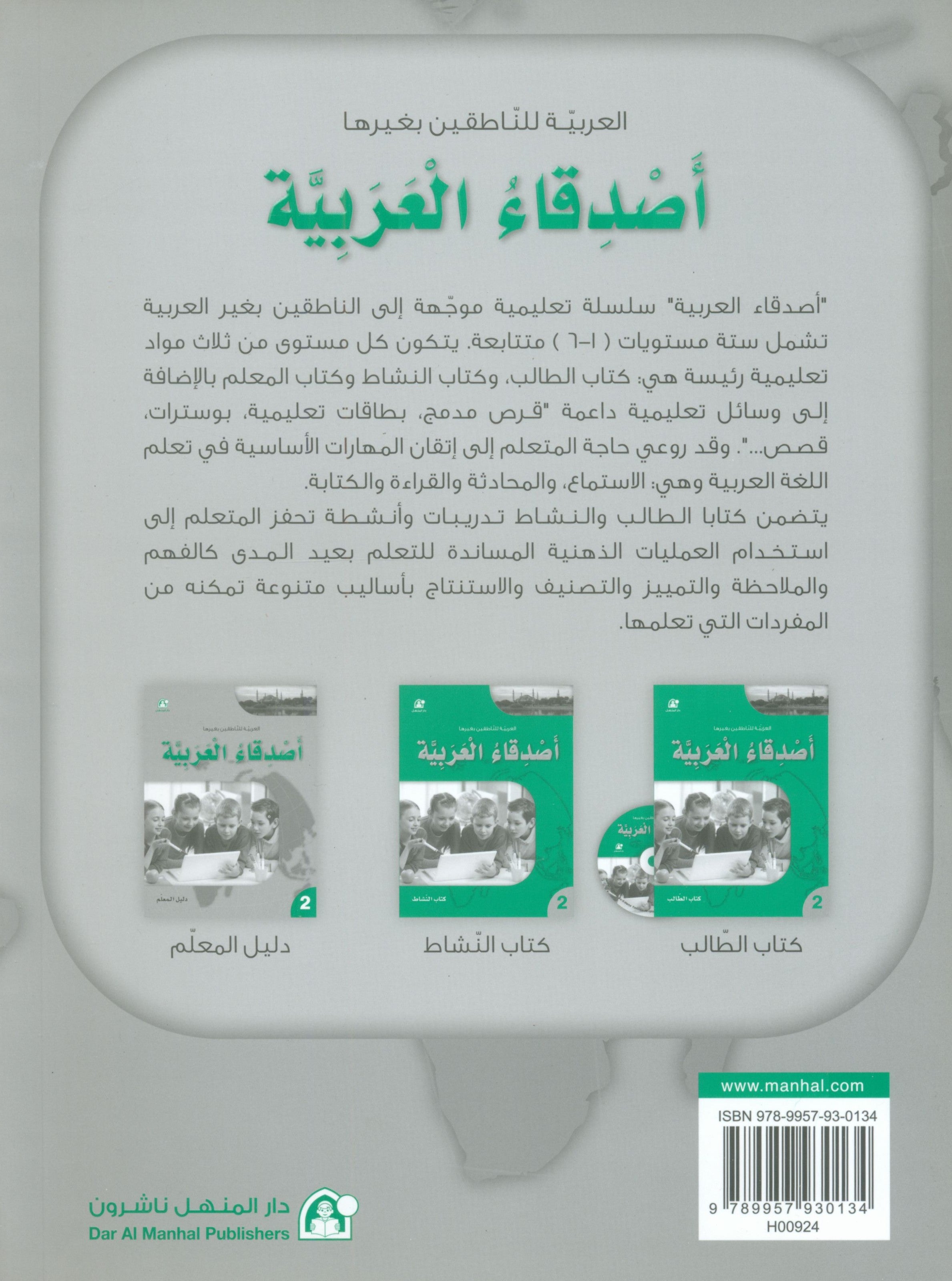 Arabic Friends Teacher Book Level 2 أصدقاء العربية كتاب المعلم