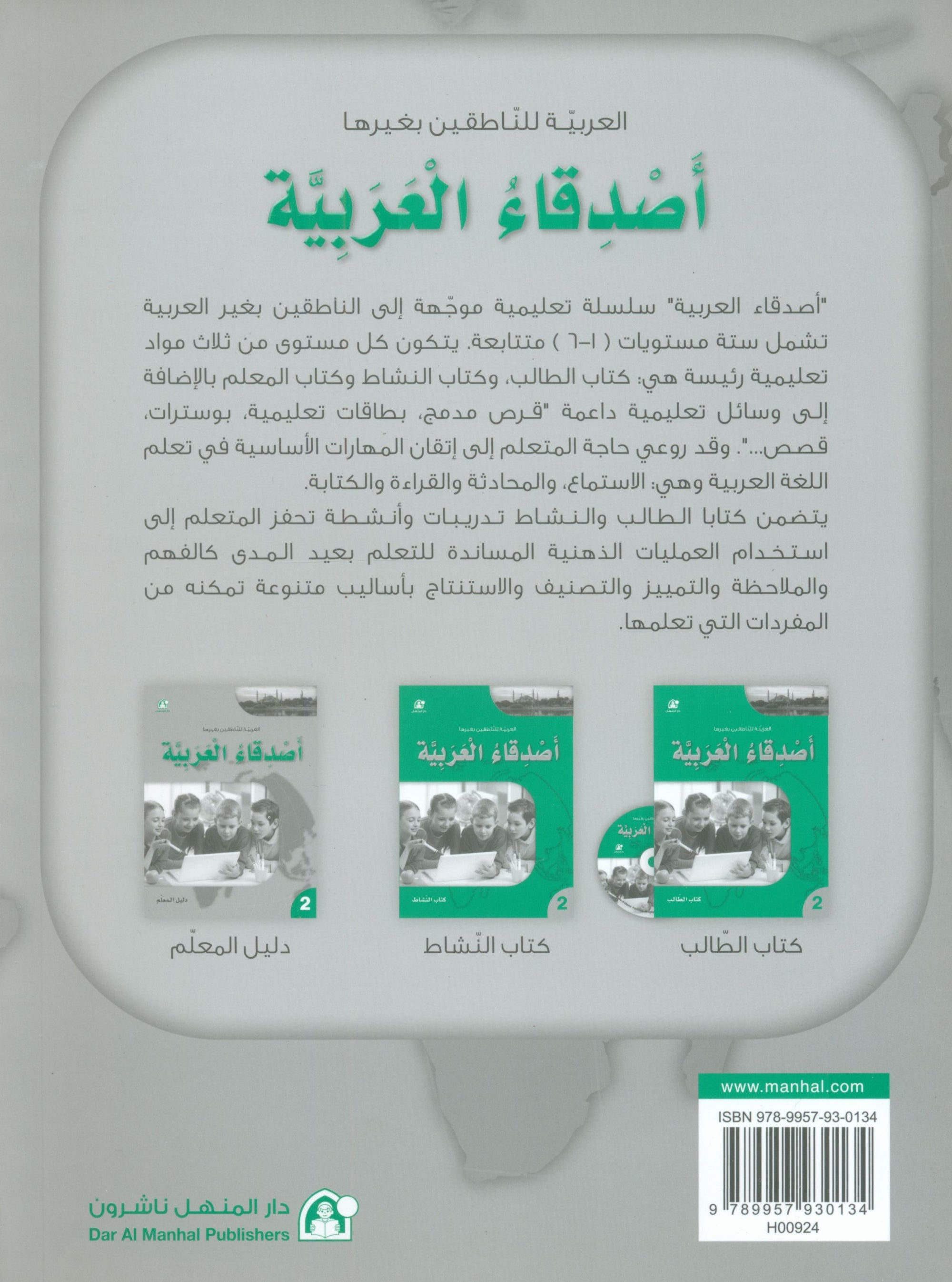 Arabic Friends Teacher Book Level 2 أصدقاء العربية كتاب المعلم