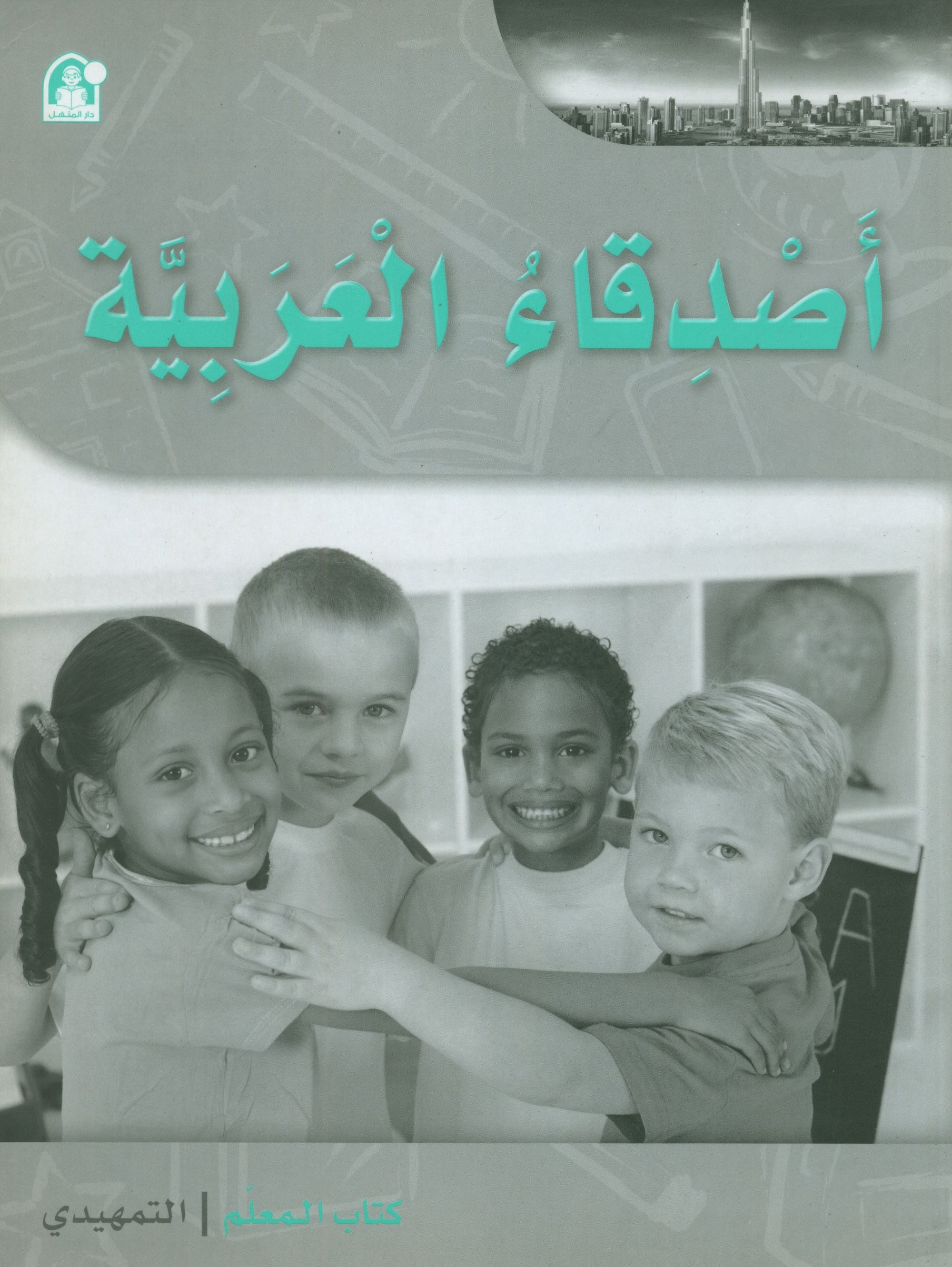 Arabic Friends Teacher Book Level KG أصدقاء العربية كتاب المعلم