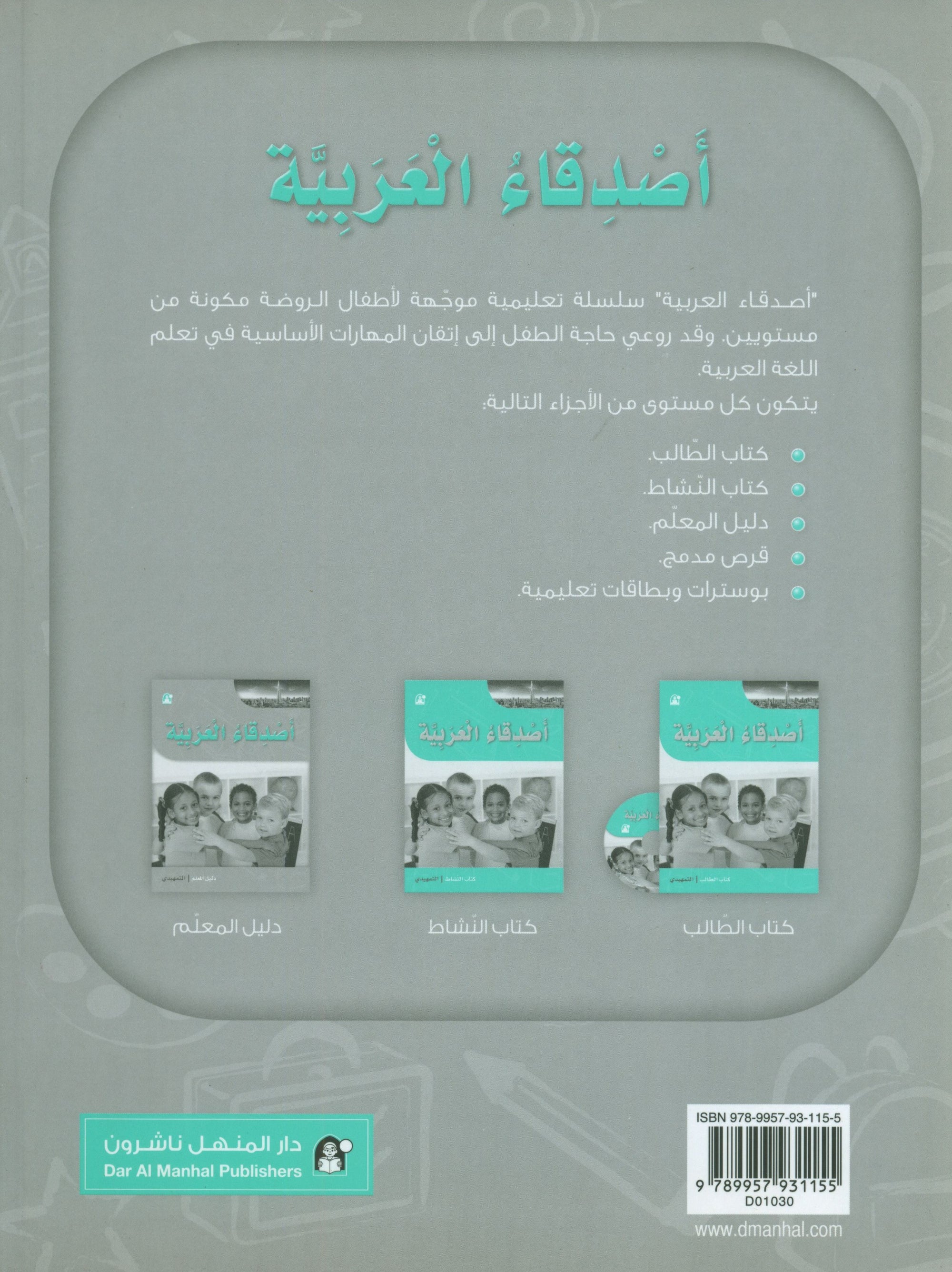 Arabic Friends Teacher Book Level KG أصدقاء العربية كتاب المعلم