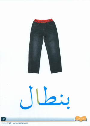 Arabic Friends Flash Cards Level PreK أصدقاء العربية البطاقات التعليمية (مستوى ما قبل الروضة)