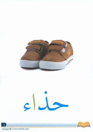 Arabic Friends Flash Cards Level PreK أصدقاء العربية البطاقات التعليمية (مستوى ما قبل الروضة)