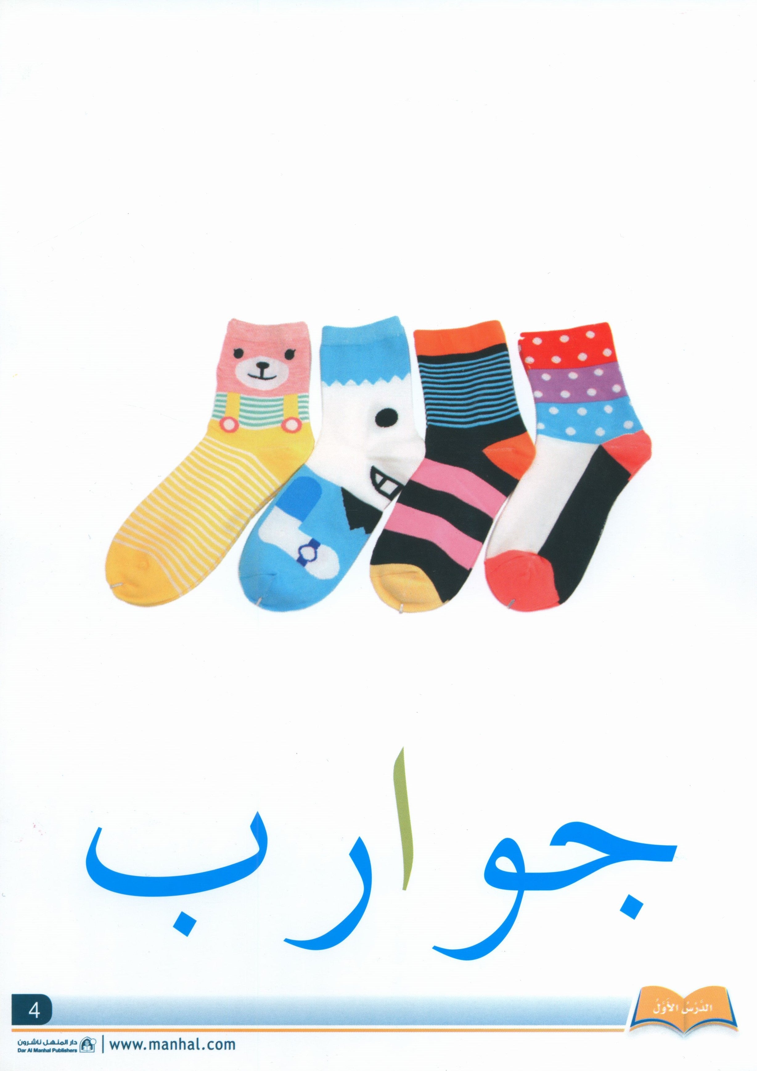 Arabic Friends Flash Cards Level PreK أصدقاء العربية البطاقات التعليمية (مستوى ما قبل الروضة)