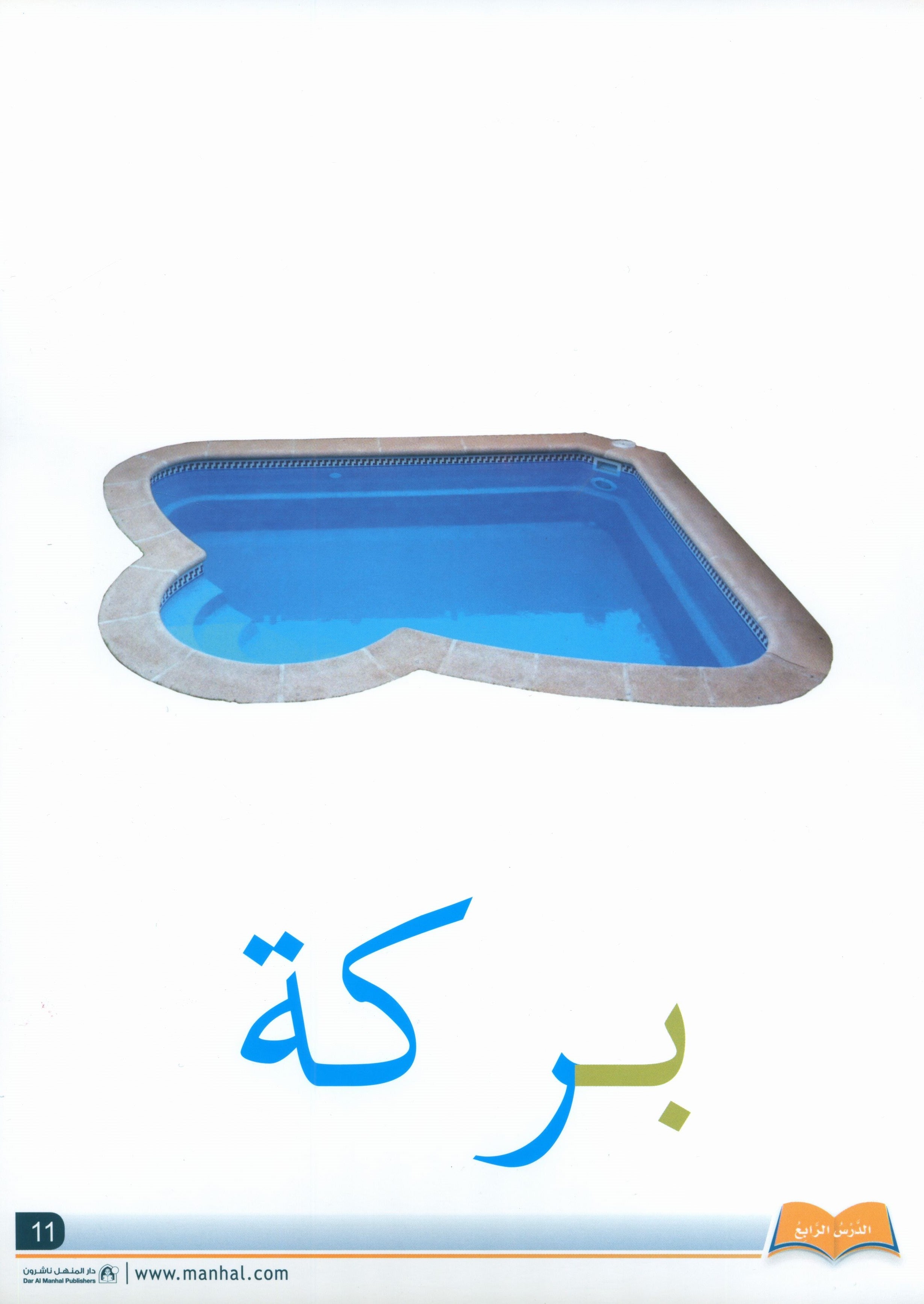 Arabic Friends Flash Cards Level PreK أصدقاء العربية البطاقات التعليمية (مستوى ما قبل الروضة)