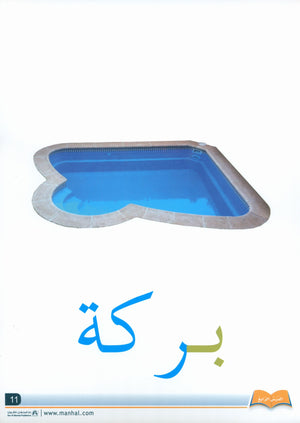 Arabic Friends Flash Cards Level PreK أصدقاء العربية البطاقات التعليمية (مستوى ما قبل الروضة)