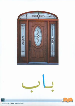 Arabic Friends Flash Cards Level PreK أصدقاء العربية البطاقات التعليمية (مستوى ما قبل الروضة)