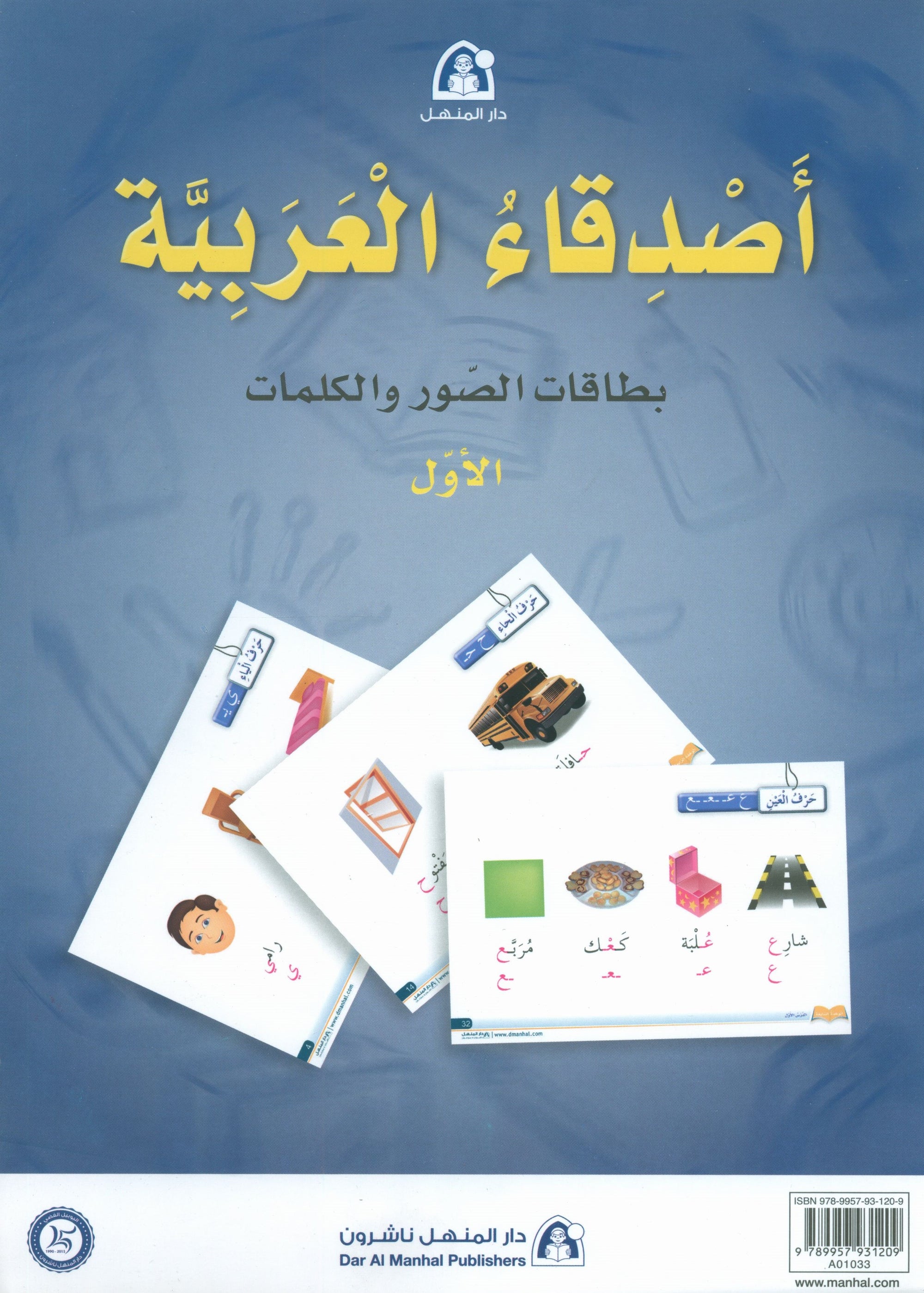 Arabic Friends Flash Cards Level 1 أصدقاء العربية البطاقات التعليميه