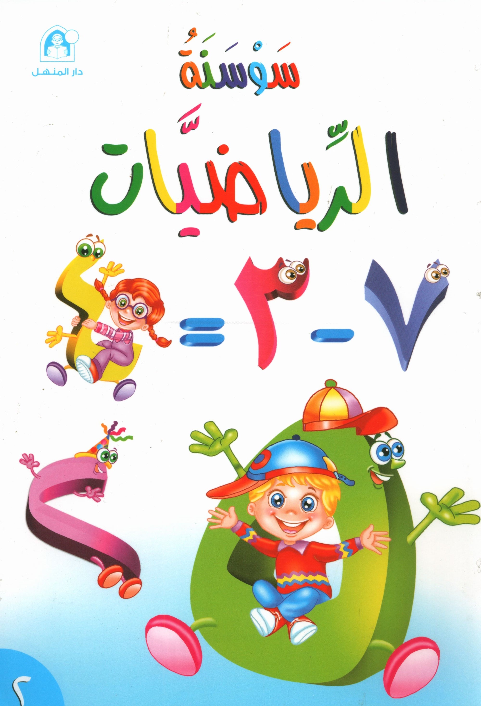 Iris of Math: Level 2 سوسنة الرياضيات