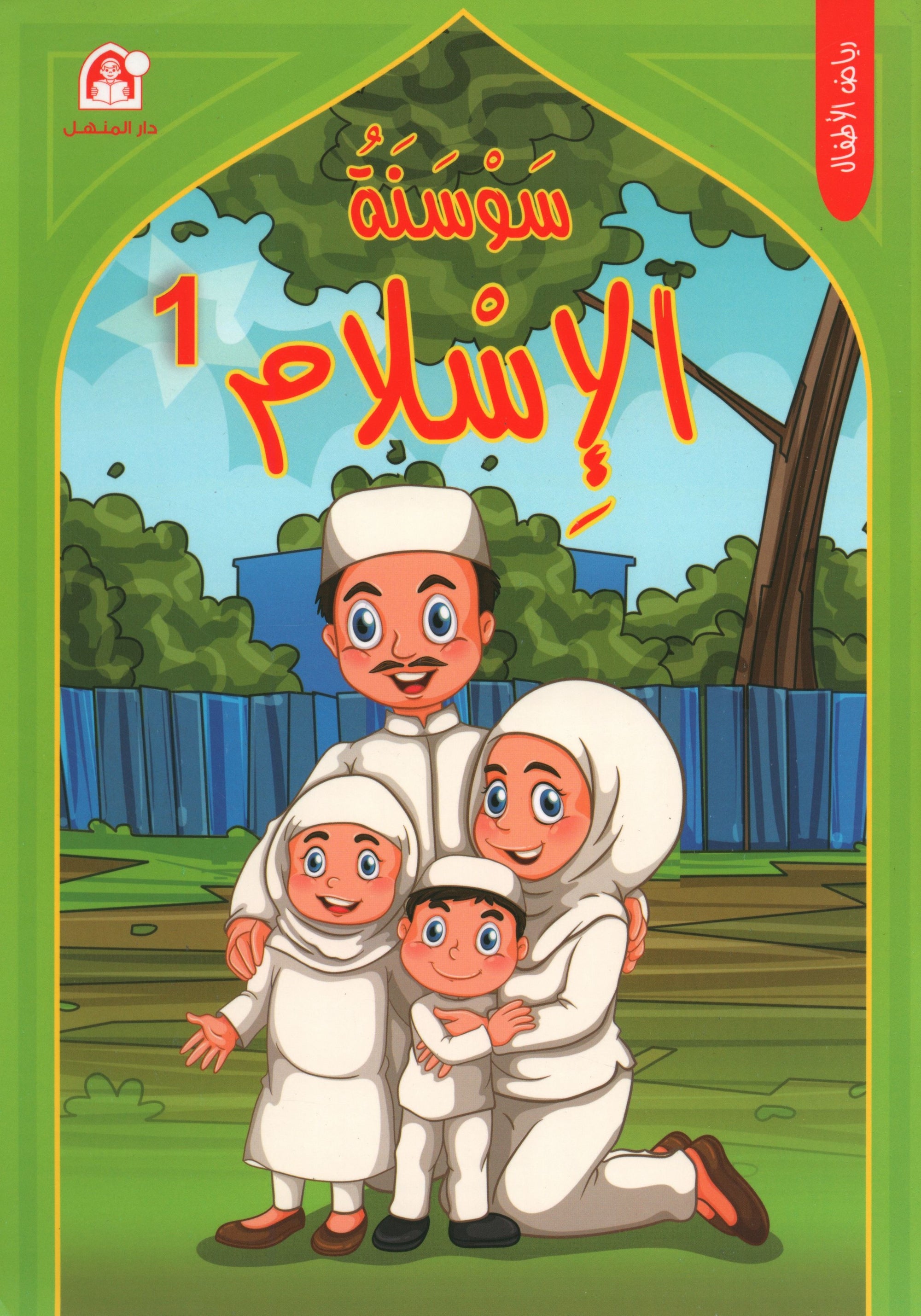 Iris of Islam: Level 1 سوسنة الإسلام