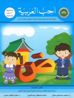 أحب اللغة العربية كتاب التمارين المستوى قبل الروضة