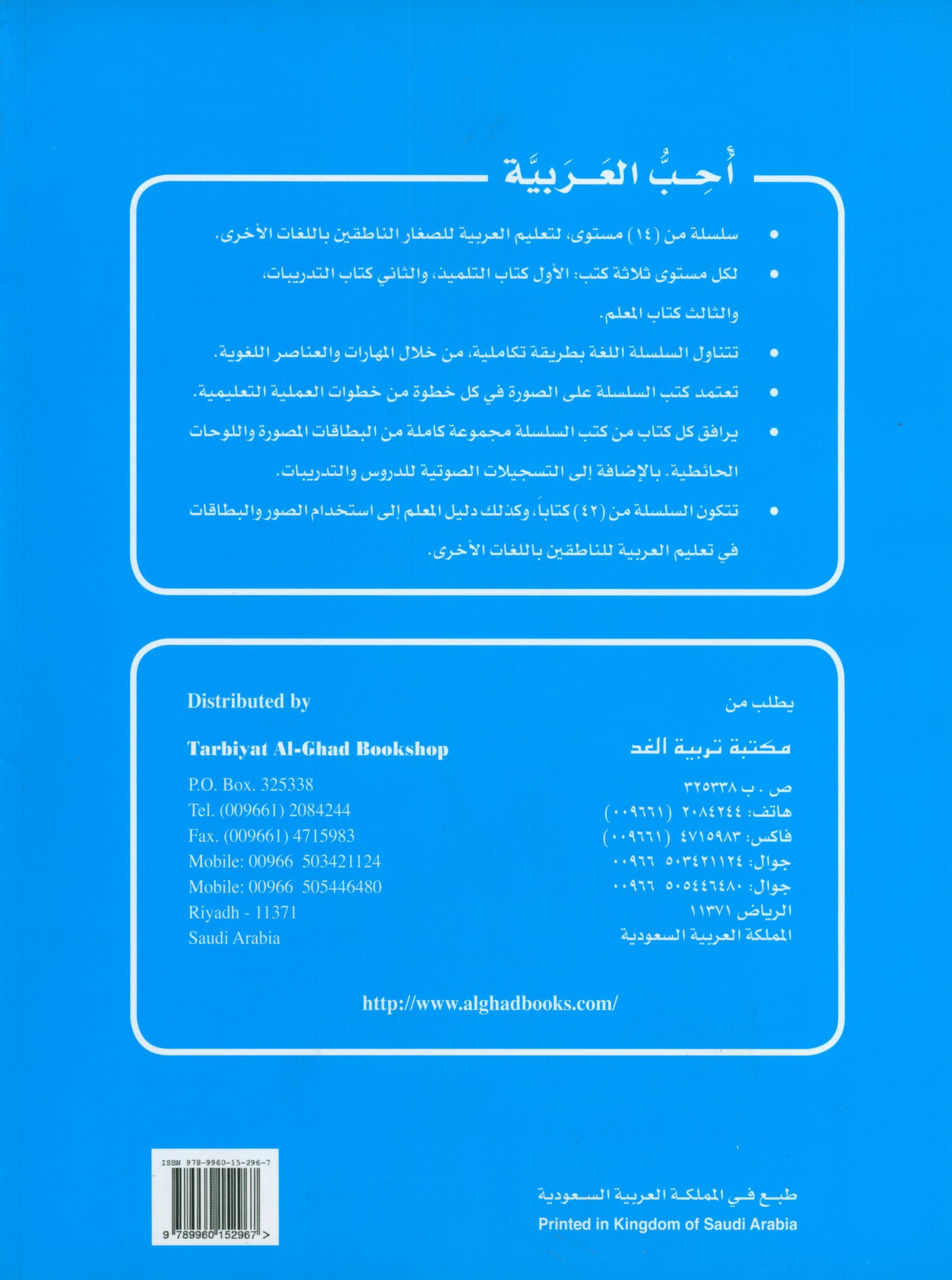 أحب اللغة العربية كتاب التمارين المستوى قبل الروضة