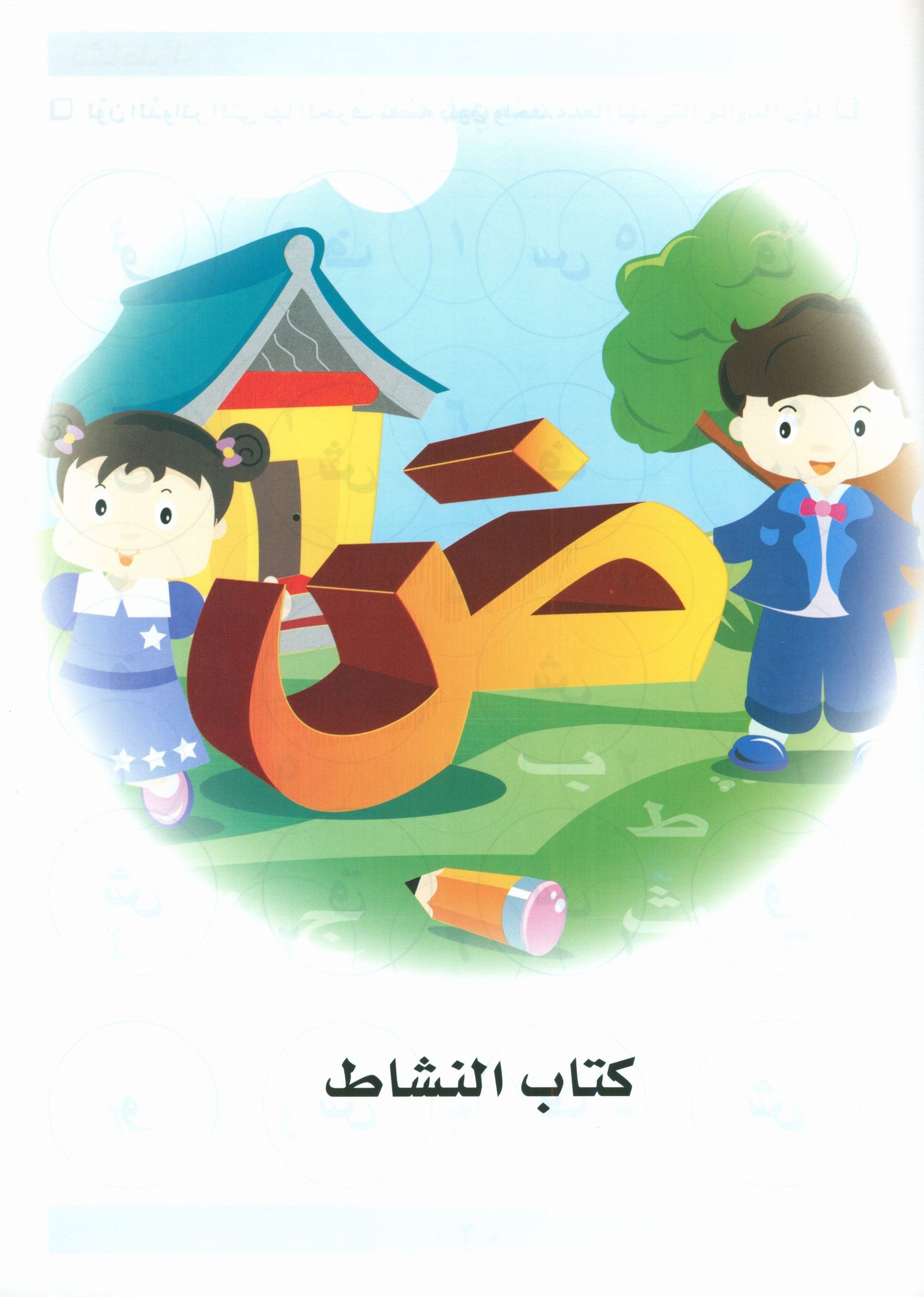 أحب اللغة العربية كتاب التمارين المستوى قبل الروضة