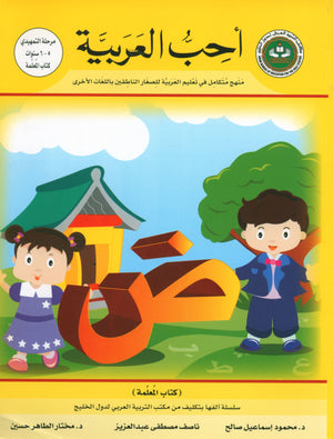 أحب كتاب المعلم للغة العربية للمستوى التمهيدي