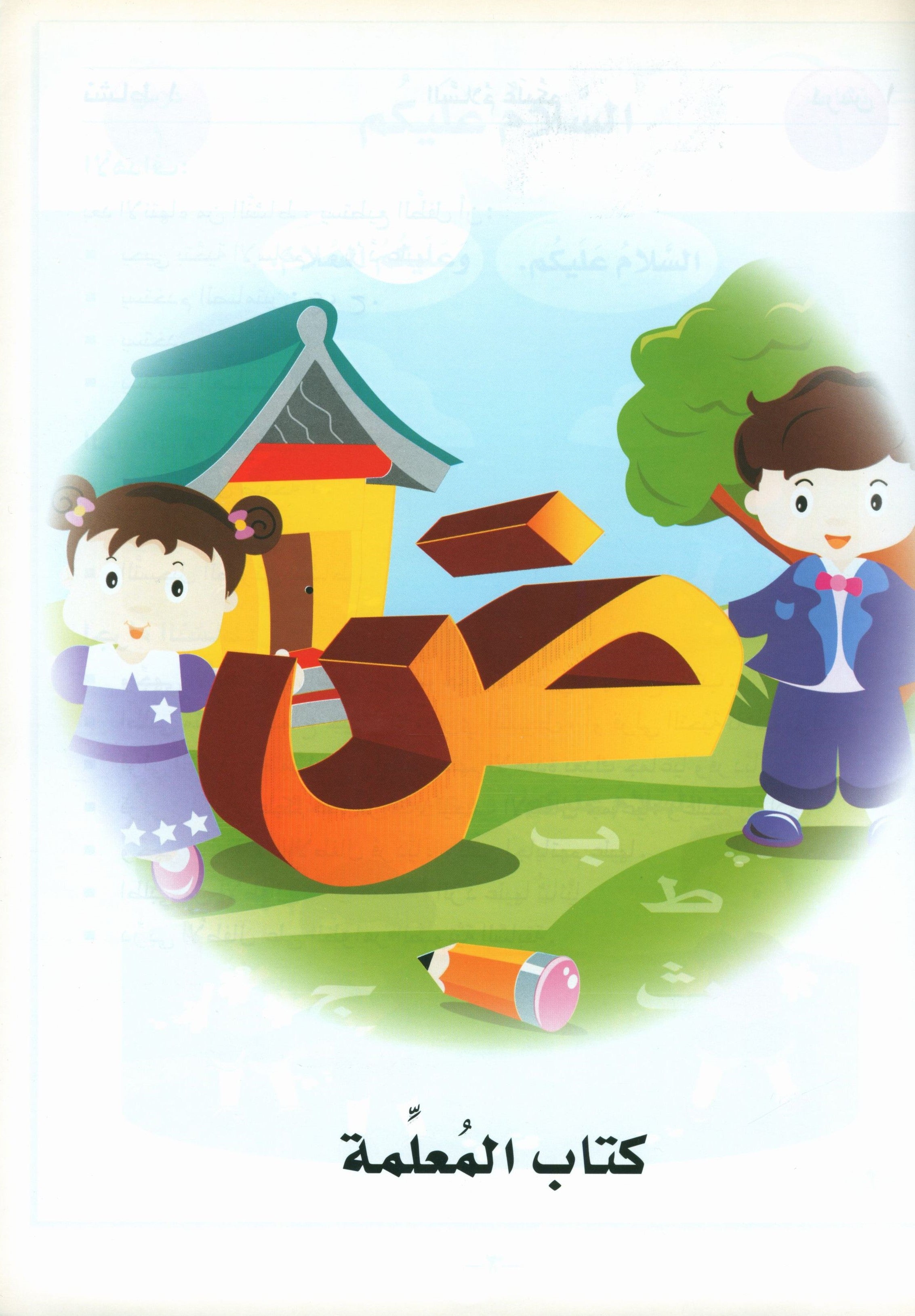 I Love Arabic Teacher Book Level Pre-KG
