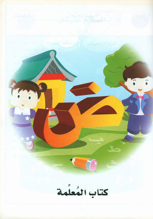 I Love Arabic Teacher Book Level Pre-KG