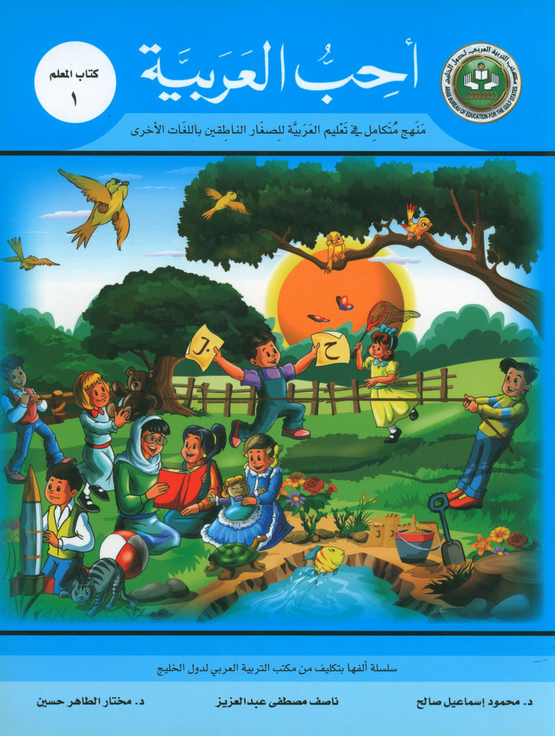 I Love Arabic Teacher Book Level 1 أحب العربية