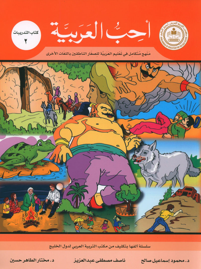 I Love Arabic Workbook Level 2 أحب العربية كتاب التدريبات