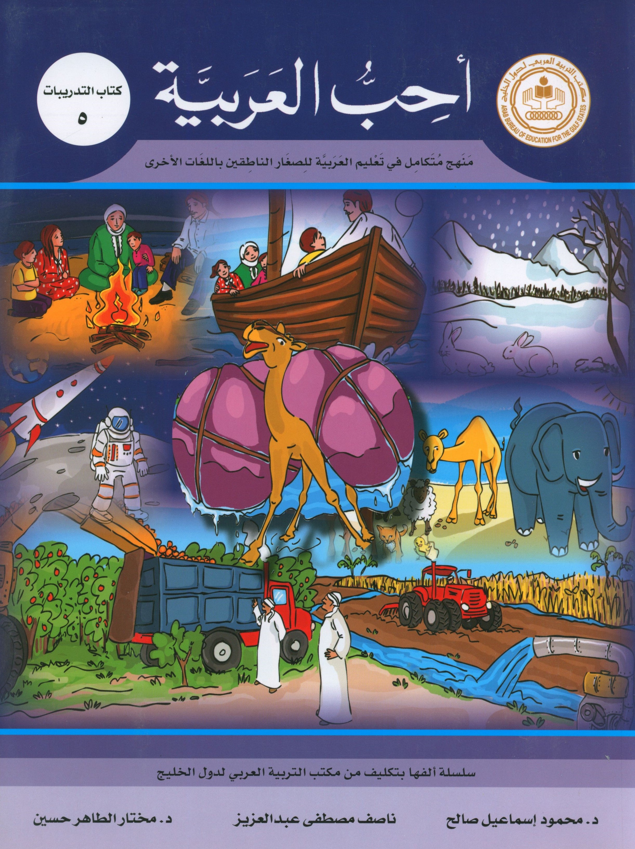 I Love Arabic Workbook Level 5 أحب العربية كتاب التدريبات