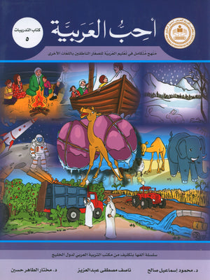 I Love Arabic Workbook Level 5 أحب العربية كتاب التدريبات