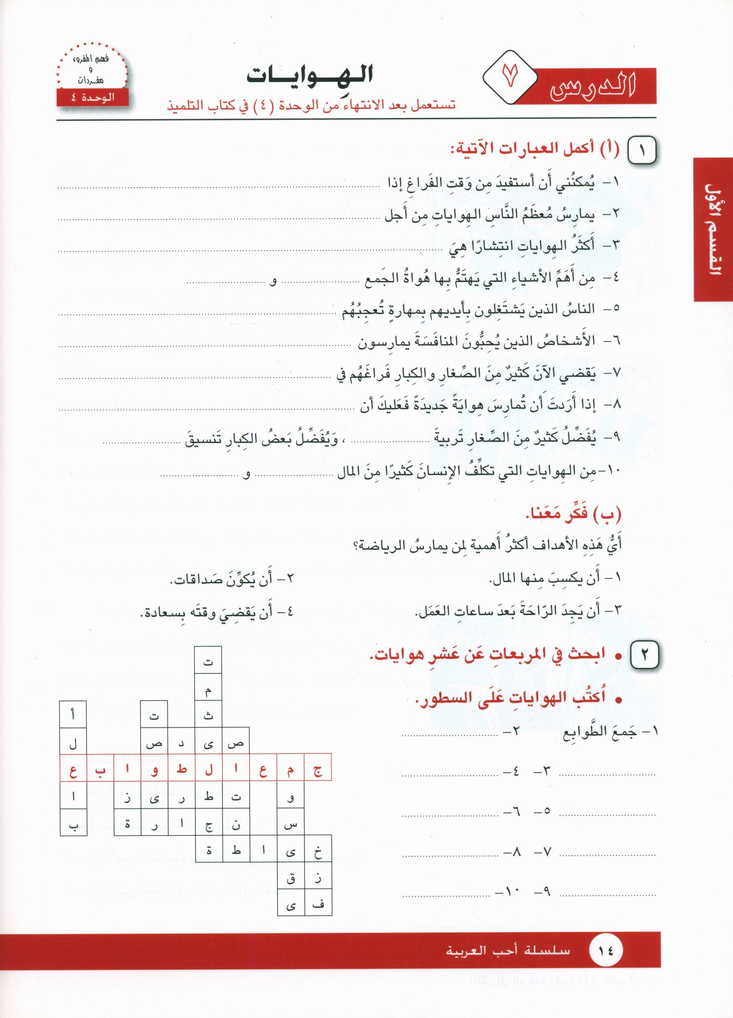 I Love Arabic Workbook Level 5 أحب العربية كتاب التدريبات