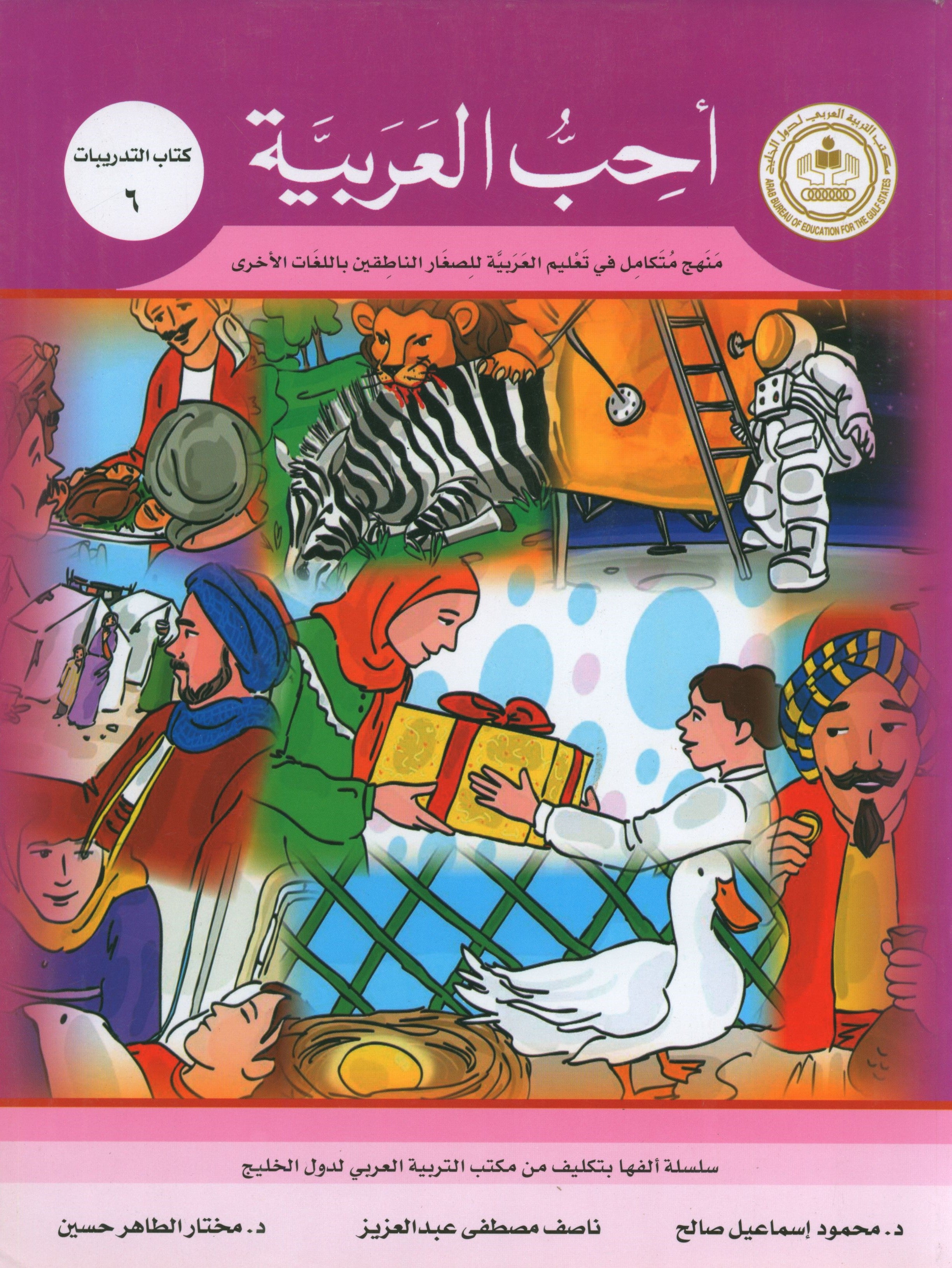 I Love Arabic Workbook Level 6 أحب العربية كتاب التدريبات