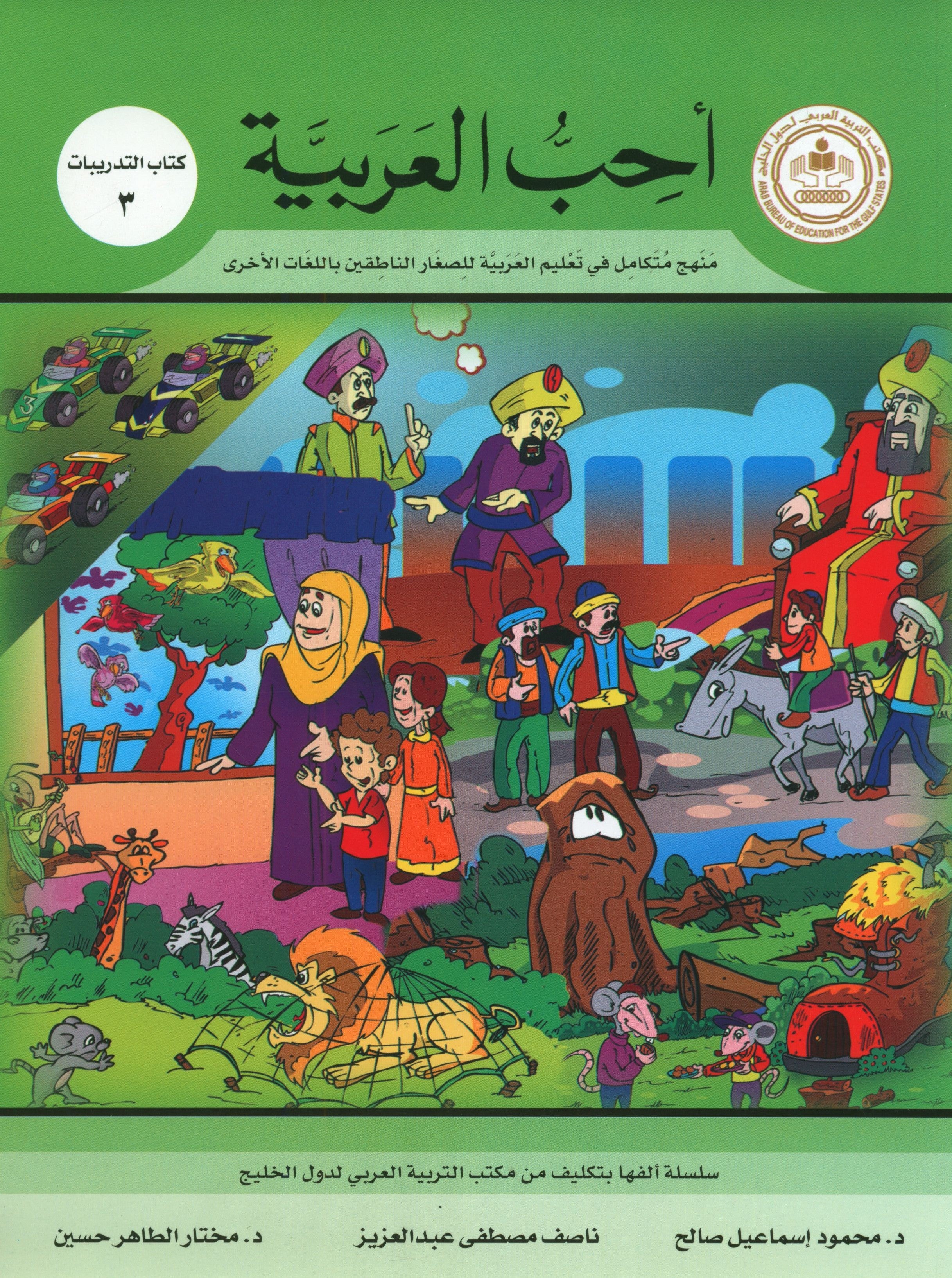 I Love Arabic Workbook Level 3 أحب العربية كتاب التدريبات