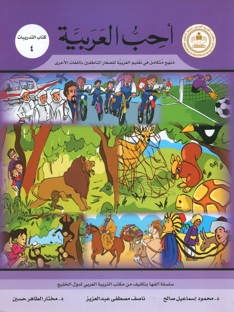 I Love Arabic Workbook Level 4 أحب العربية كتاب التدريبات