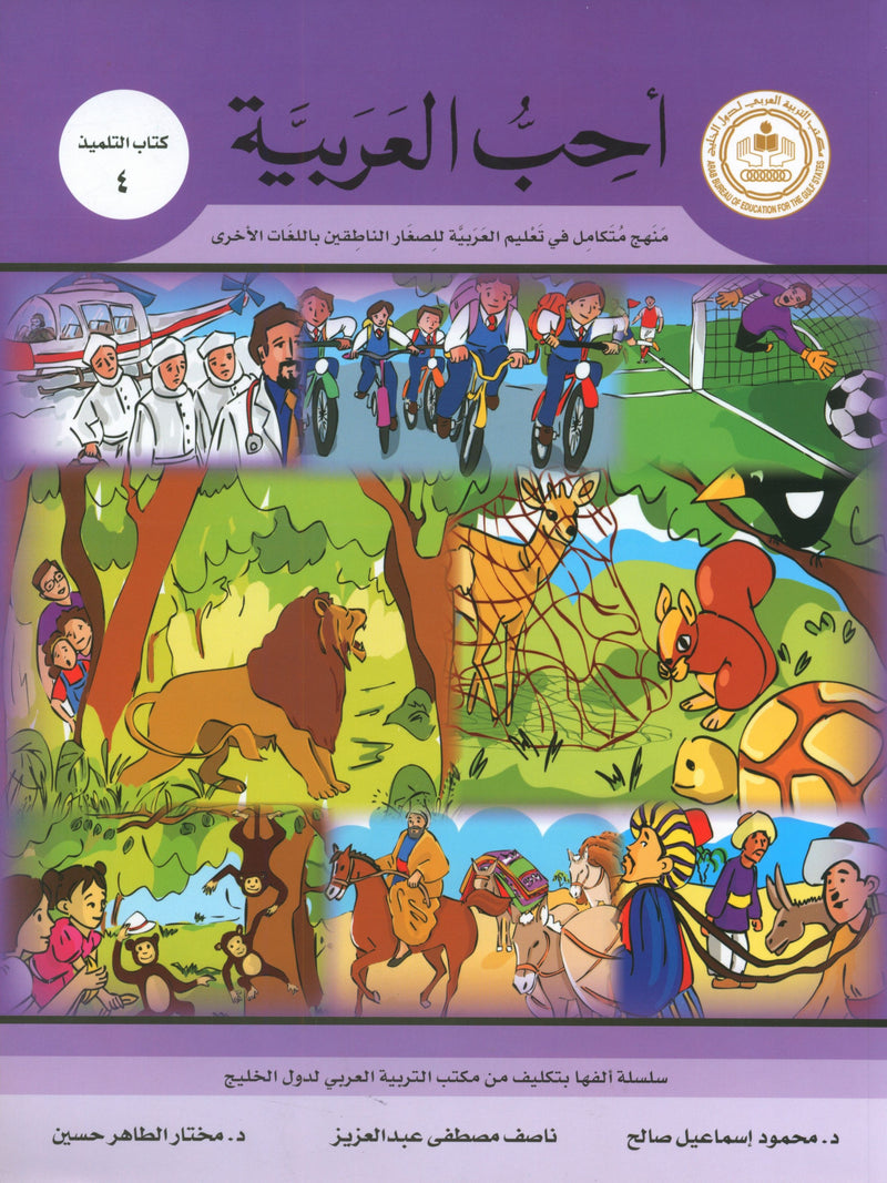 I Love Arabic Textbook Level 4 أحب العربية